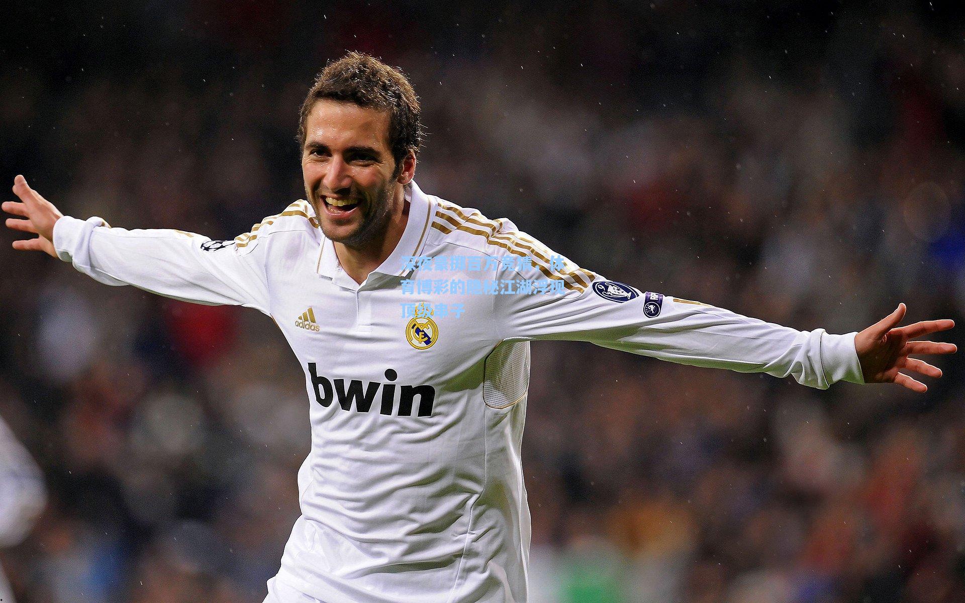 深夜豪掷百万竞猜，体育博彩的隐秘江湖浮现顶级串子