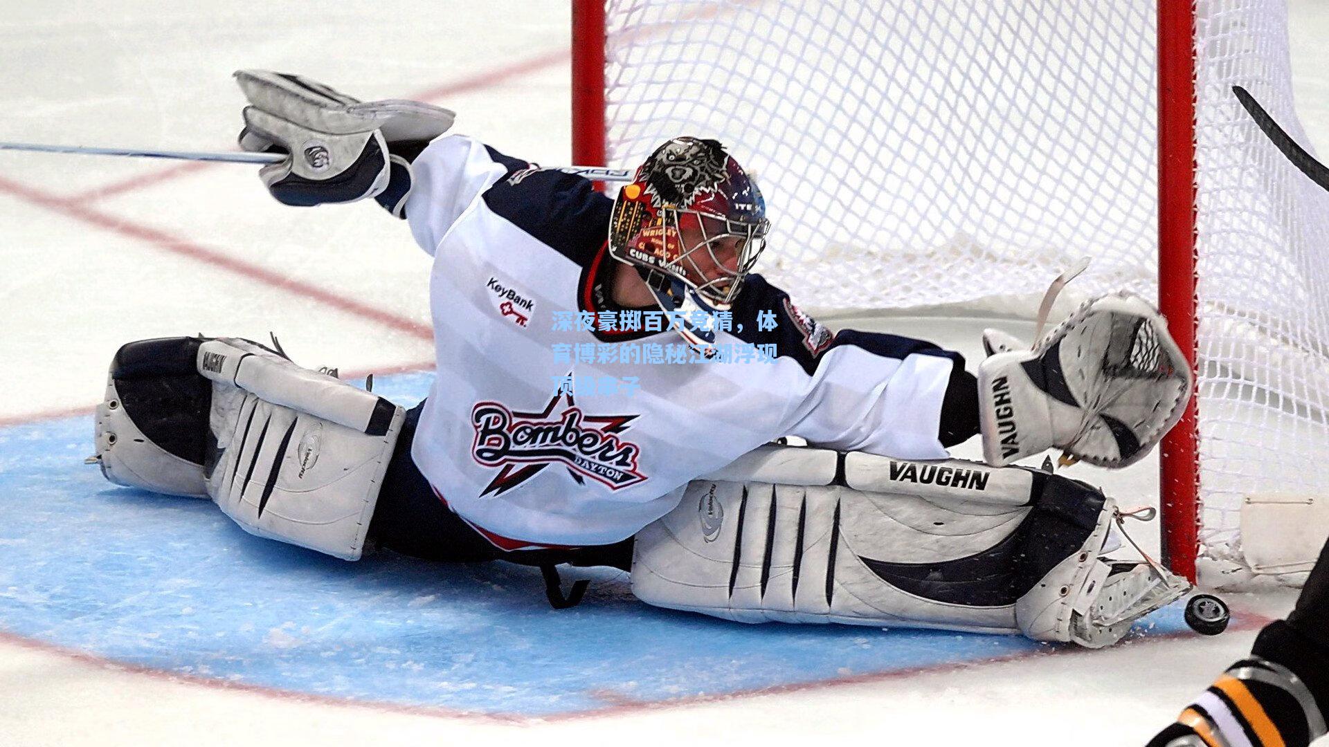 深夜豪掷百万竞猜，体育博彩的隐秘江湖浮现顶级串子