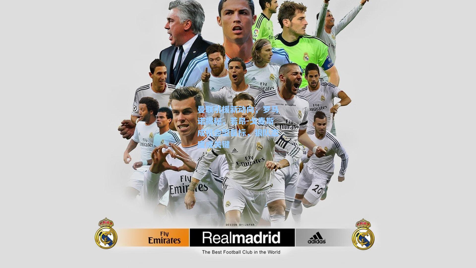 曼联引援新动向,罗马诺揭秘,若昂-戈麦斯成机会型目标,狼队态度成关键