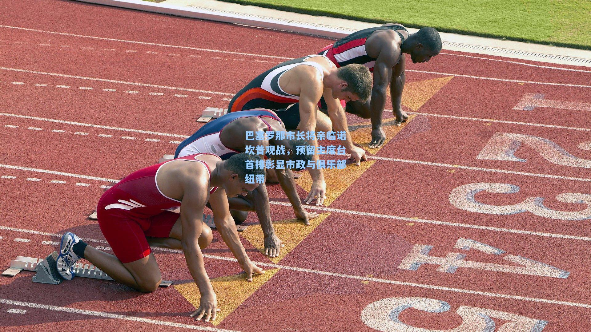 巴塞罗那市长将亲临诺坎普观战，预留主席台首排彰显市政与俱乐部纽带