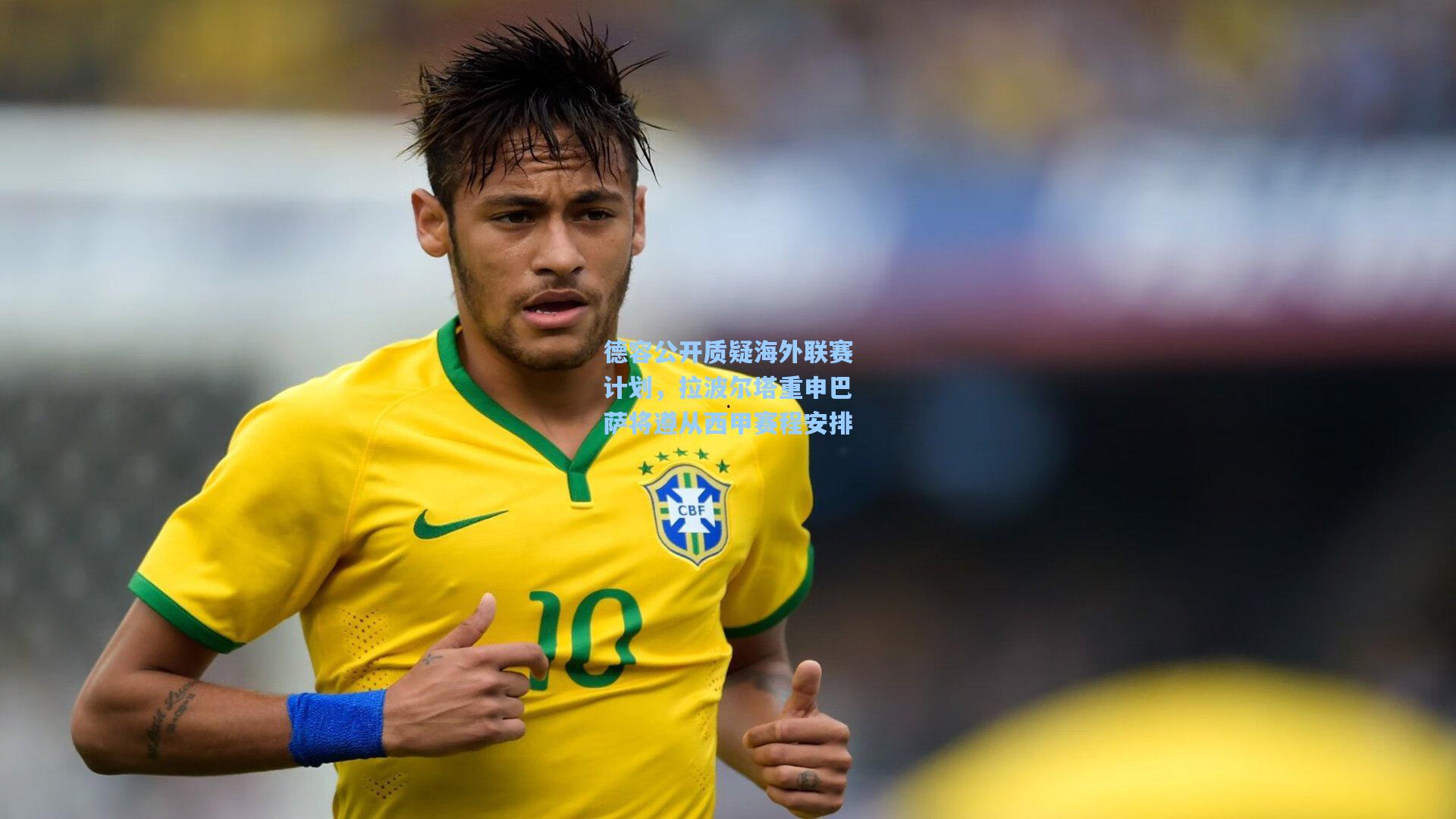 德容公开质疑海外联赛计划，拉波尔塔重申巴萨将遵从西甲赛程安排