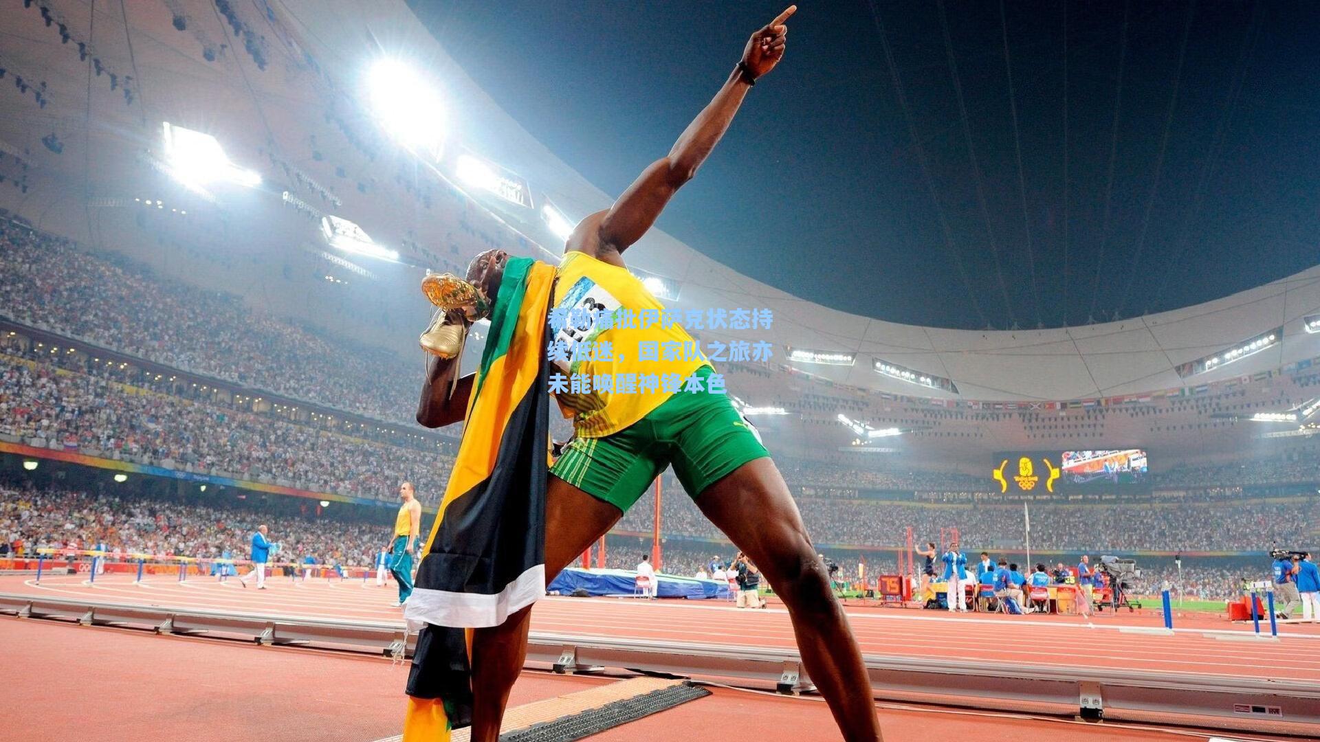 希勒痛批伊萨克状态持续低迷，国家队之旅亦未能唤醒神锋本色