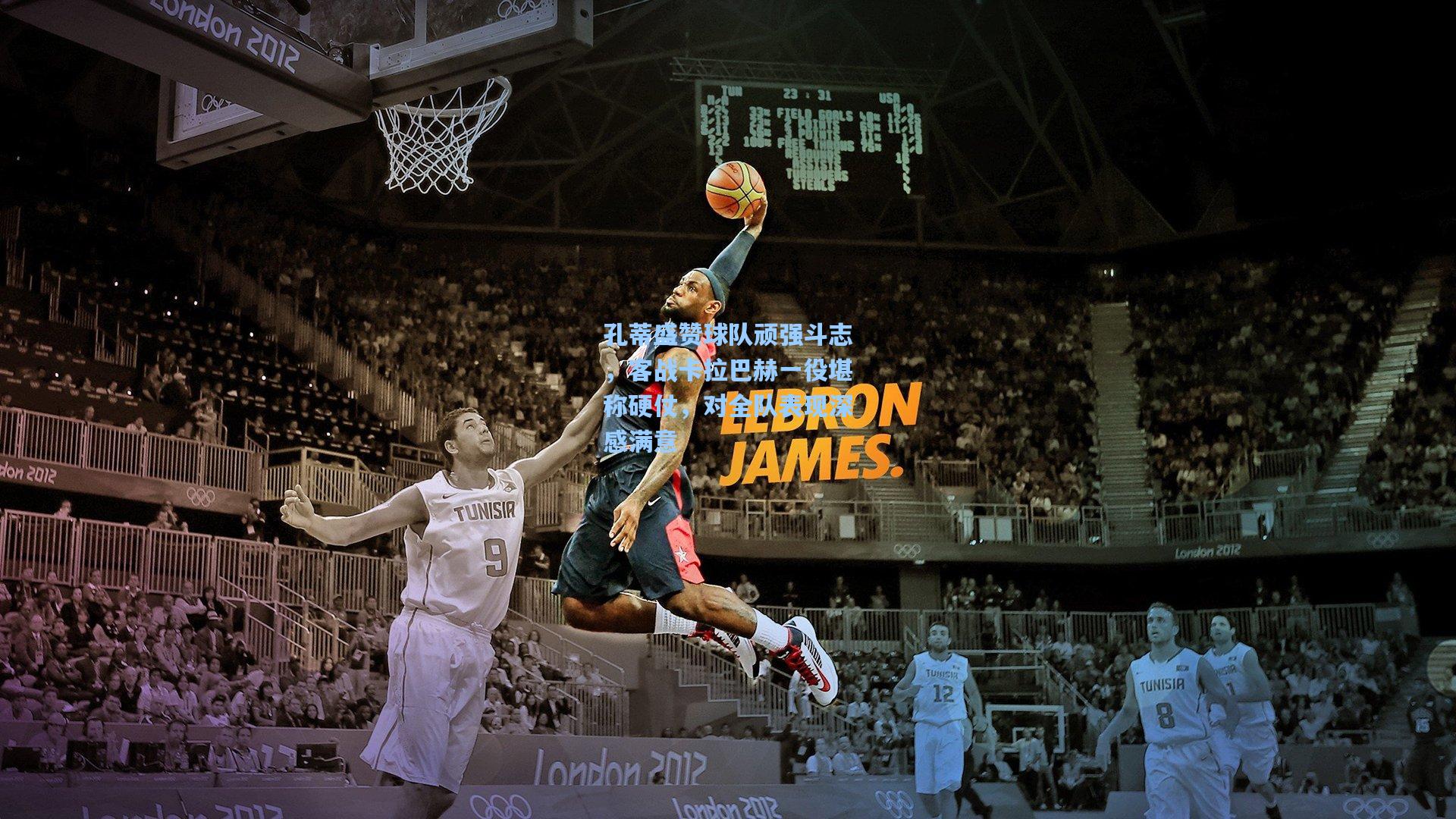 孔蒂盛赞球队顽强斗志，客战卡拉巴赫一役堪称硬仗，对全队表现深感满意