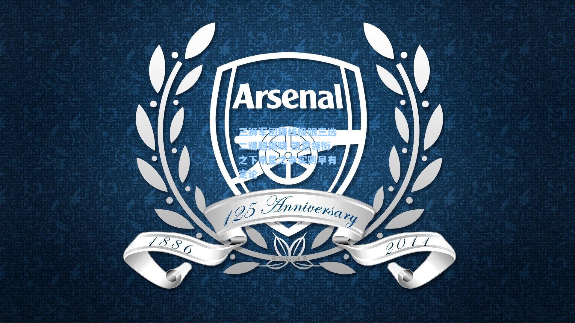 三狮军团锋线极限三选二谜题揭晓 凯恩领衔之下帝星之争实则早有定论