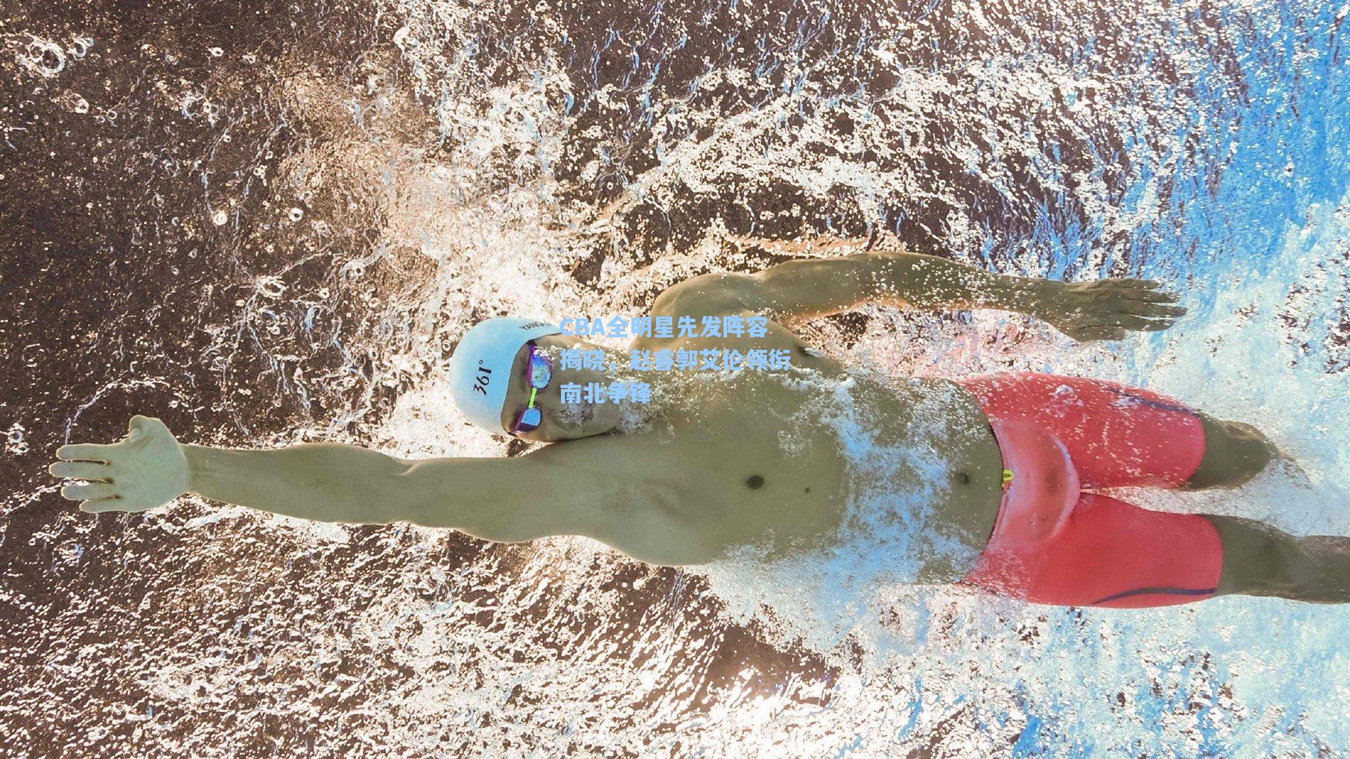 CBA全明星先发阵容揭晓，赵睿郭艾伦领衔南北争锋