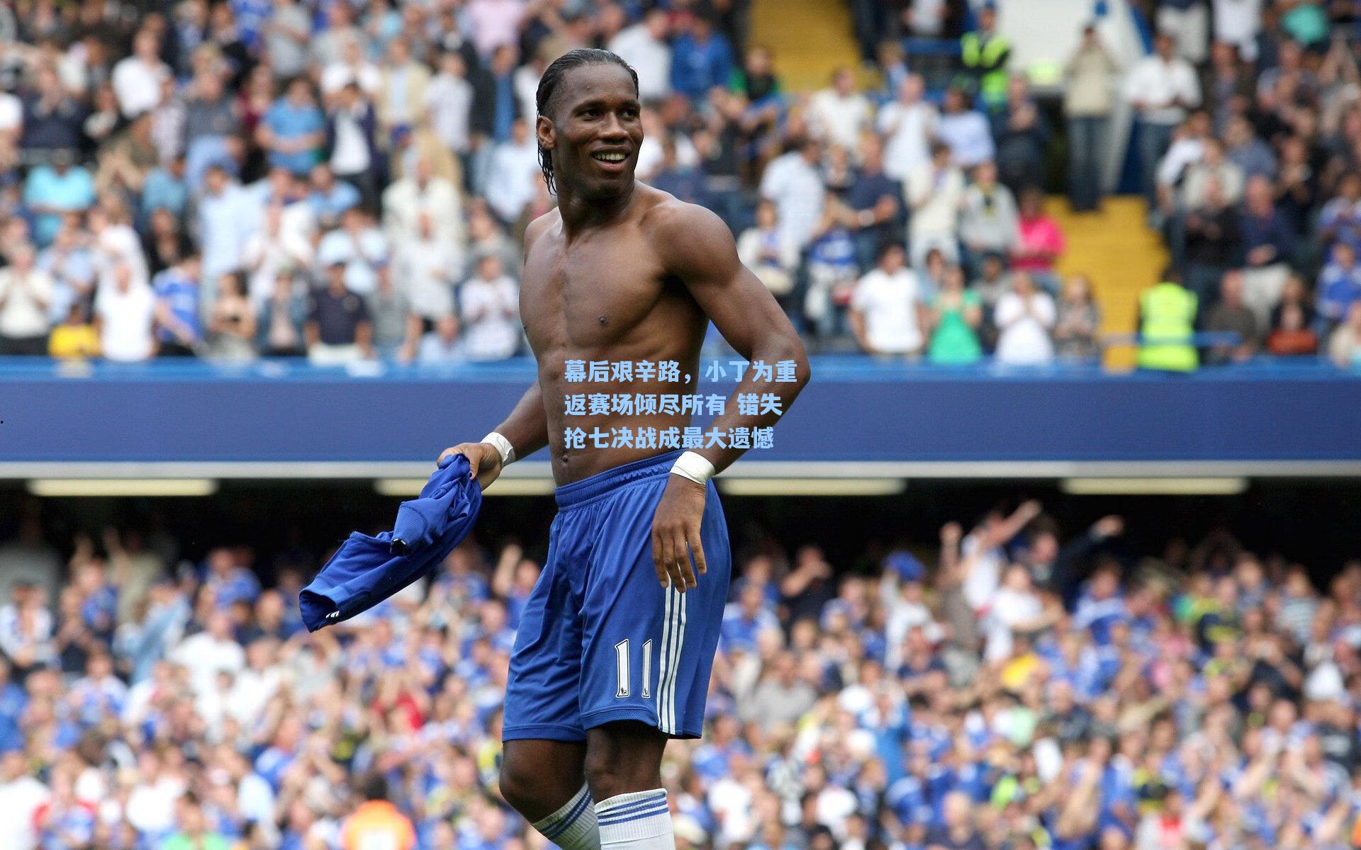 幕后艰辛路，小丁为重返赛场倾尽所有 错失抢七决战成最大遗憾