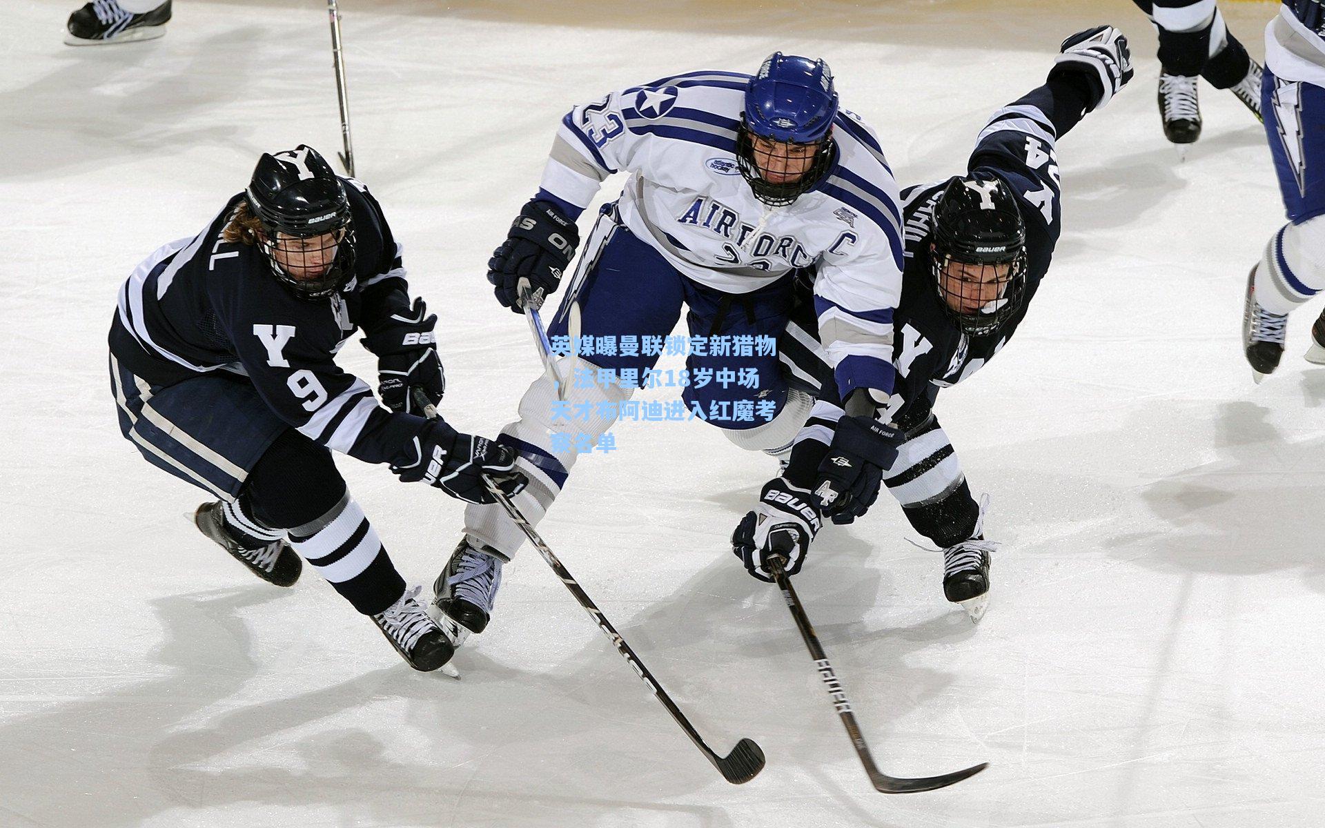 英媒曝曼联锁定新猎物，法甲里尔18岁中场天才布阿迪进入红魔考察名单