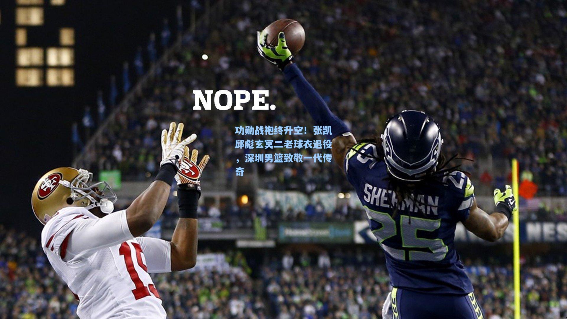 功勋战袍终升空！张凯邱彪玄冥二老球衣退役，深圳男篮致敬一代传奇