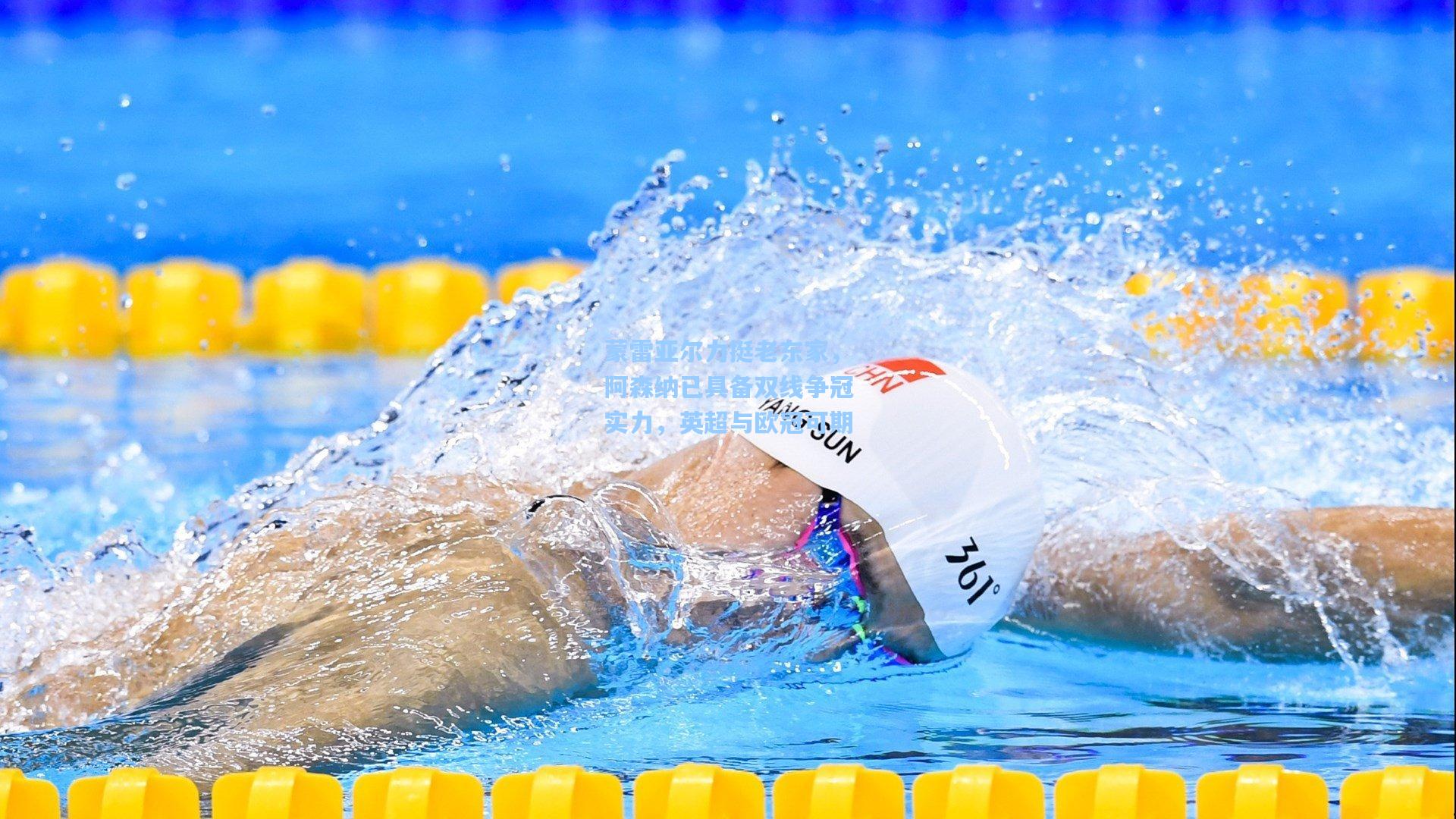 蒙雷亚尔力挺老东家，阿森纳已具备双线争冠实力，英超与欧冠可期