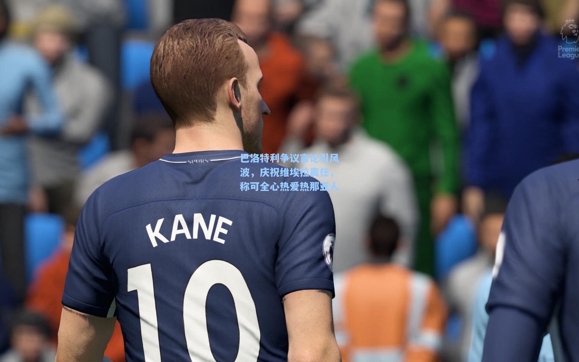 巴洛特利争议言论引风波,庆祝维埃拉离任,称可全心热爱热那亚人