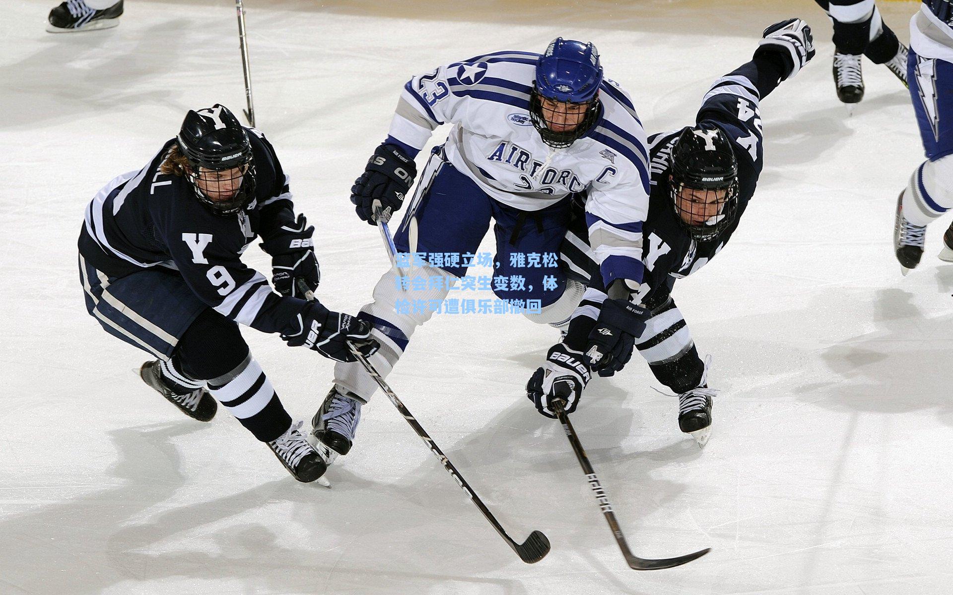 蓝军强硬立场，雅克松转会拜仁突生变数，体检许可遭俱乐部撤回