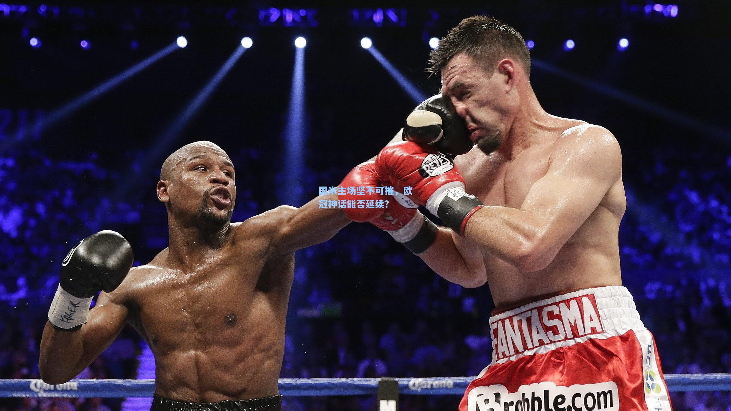 国米主场坚不可摧，欧冠神话能否延续？