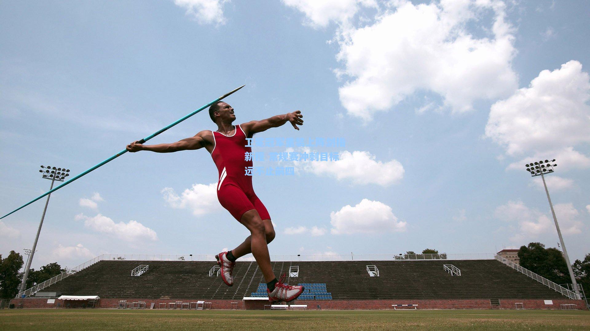 卫冕冠军重装上阵剑指新程 常规赛冲刺目标远不止前四