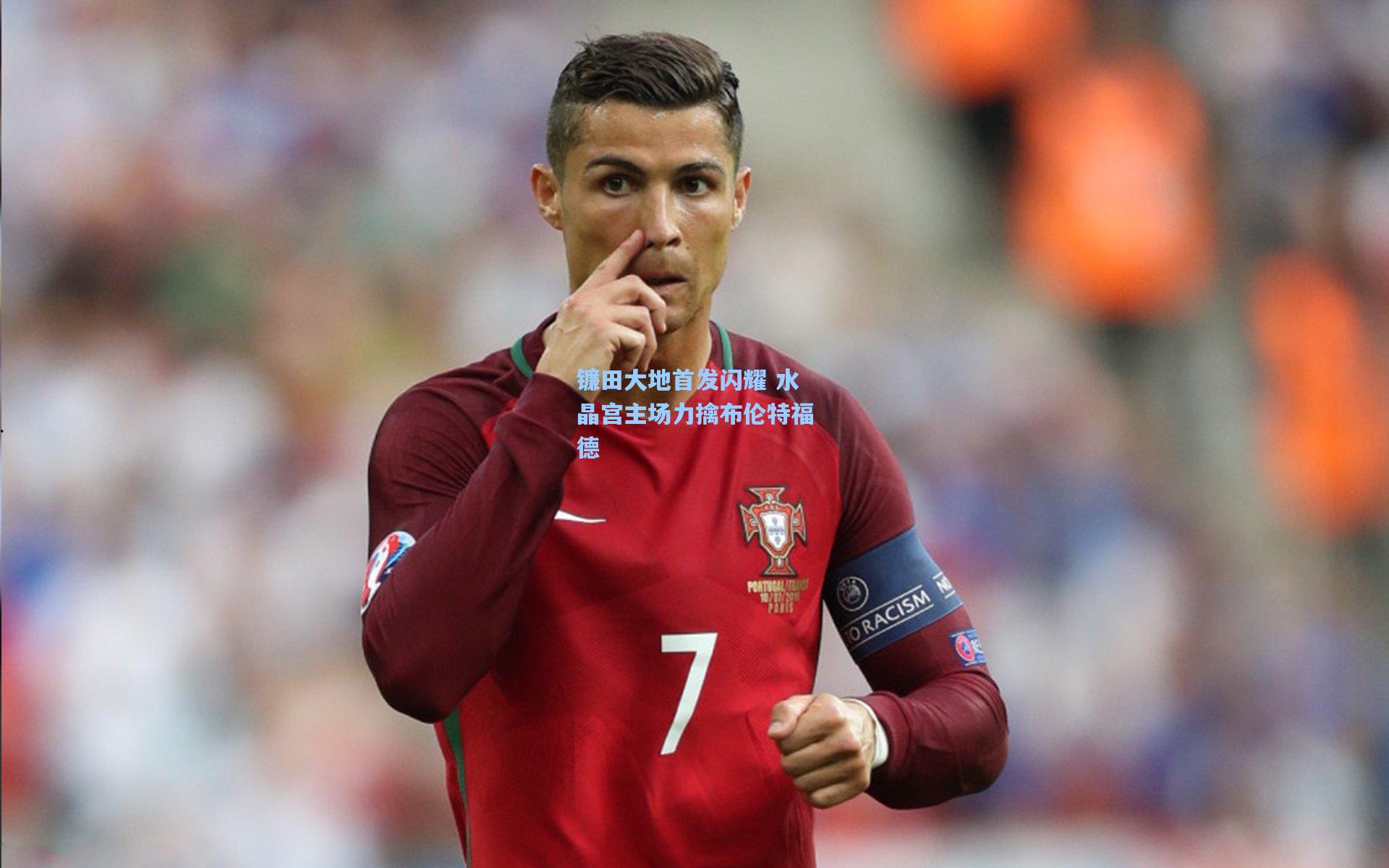 镰田大地首发闪耀 水晶宫主场力擒布伦特福德