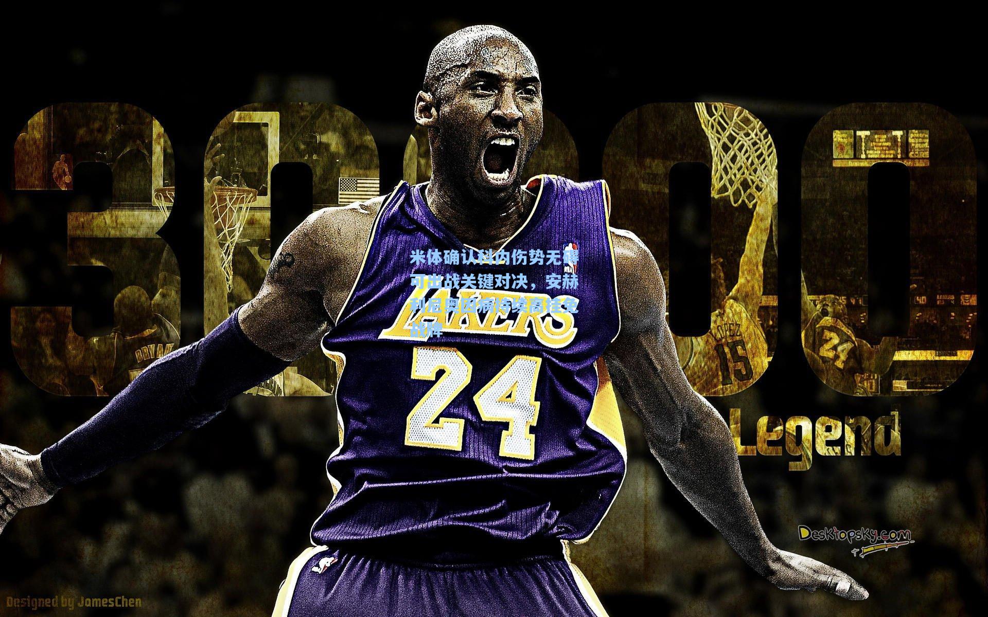 米体确认科内伤势无碍可出战关键对决，安赫利尼奥因病持续高挂免战牌