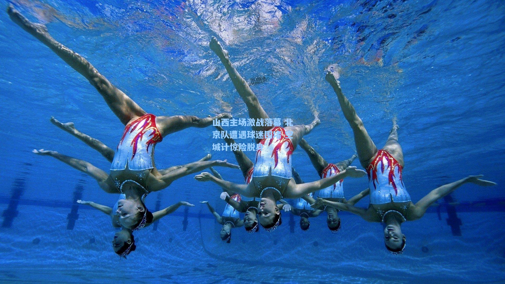 山西主场激战落幕 北京队遭遇球迷围堵 空城计惊险脱身