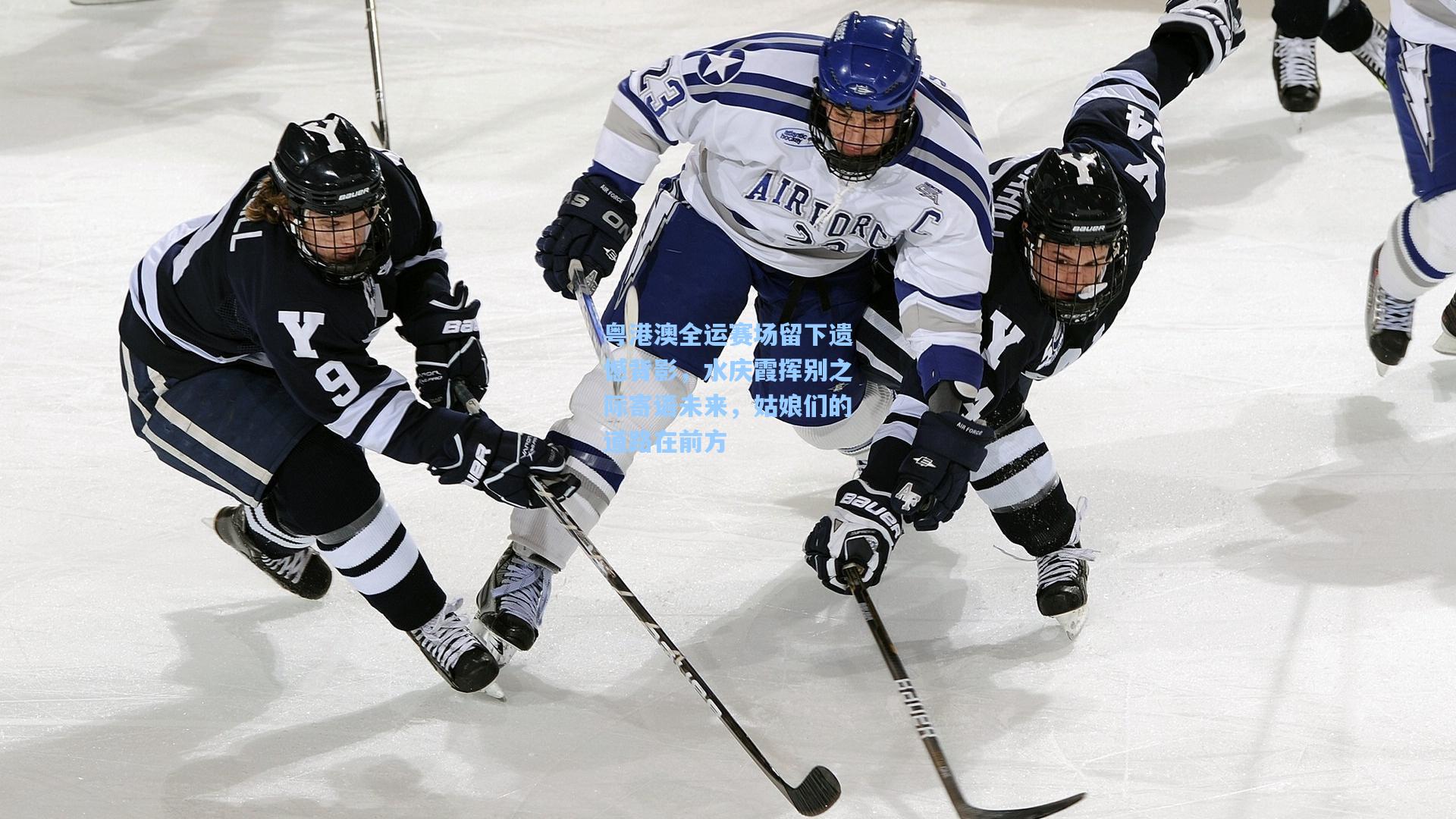粤港澳全运赛场留下遗憾背影，水庆霞挥别之际寄语未来，姑娘们的道路在前方