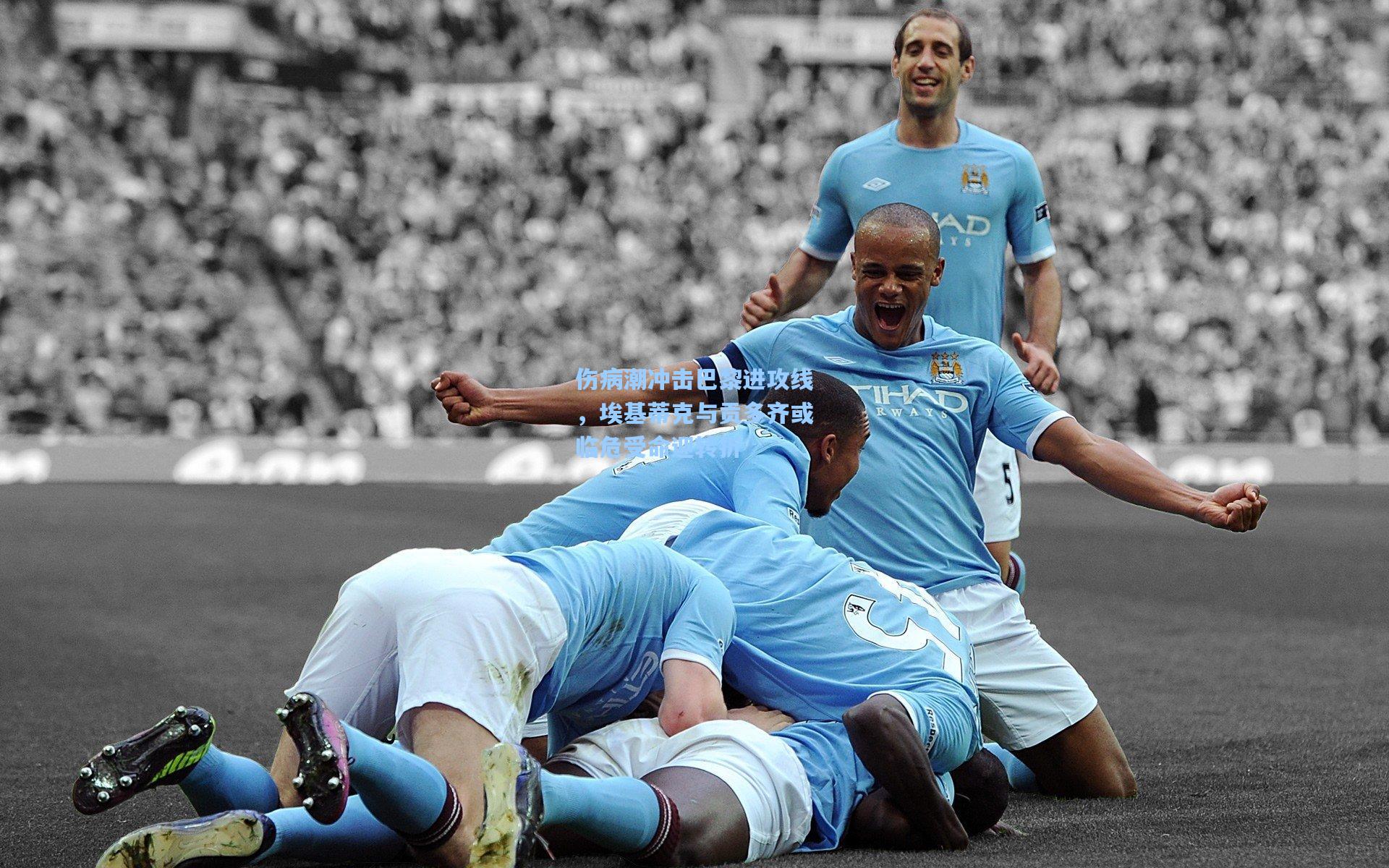 伤病潮冲击巴黎进攻线，埃基蒂克与贡多齐或临危受命迎转折