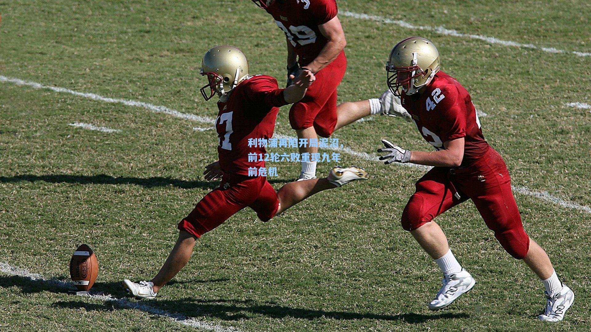 利物浦再陷开局泥沼，前12轮六败重现九年前危机