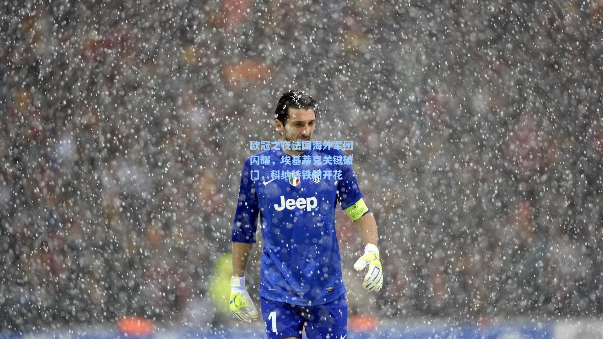 欧冠之夜法国海外军团闪耀，埃基蒂克关键破门，科纳特铁树开花