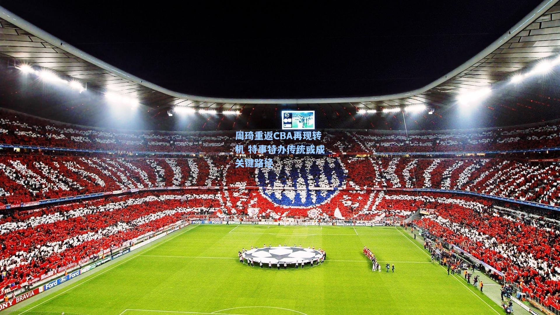 周琦重返CBA再现转机 特事特办传统或成关键路径