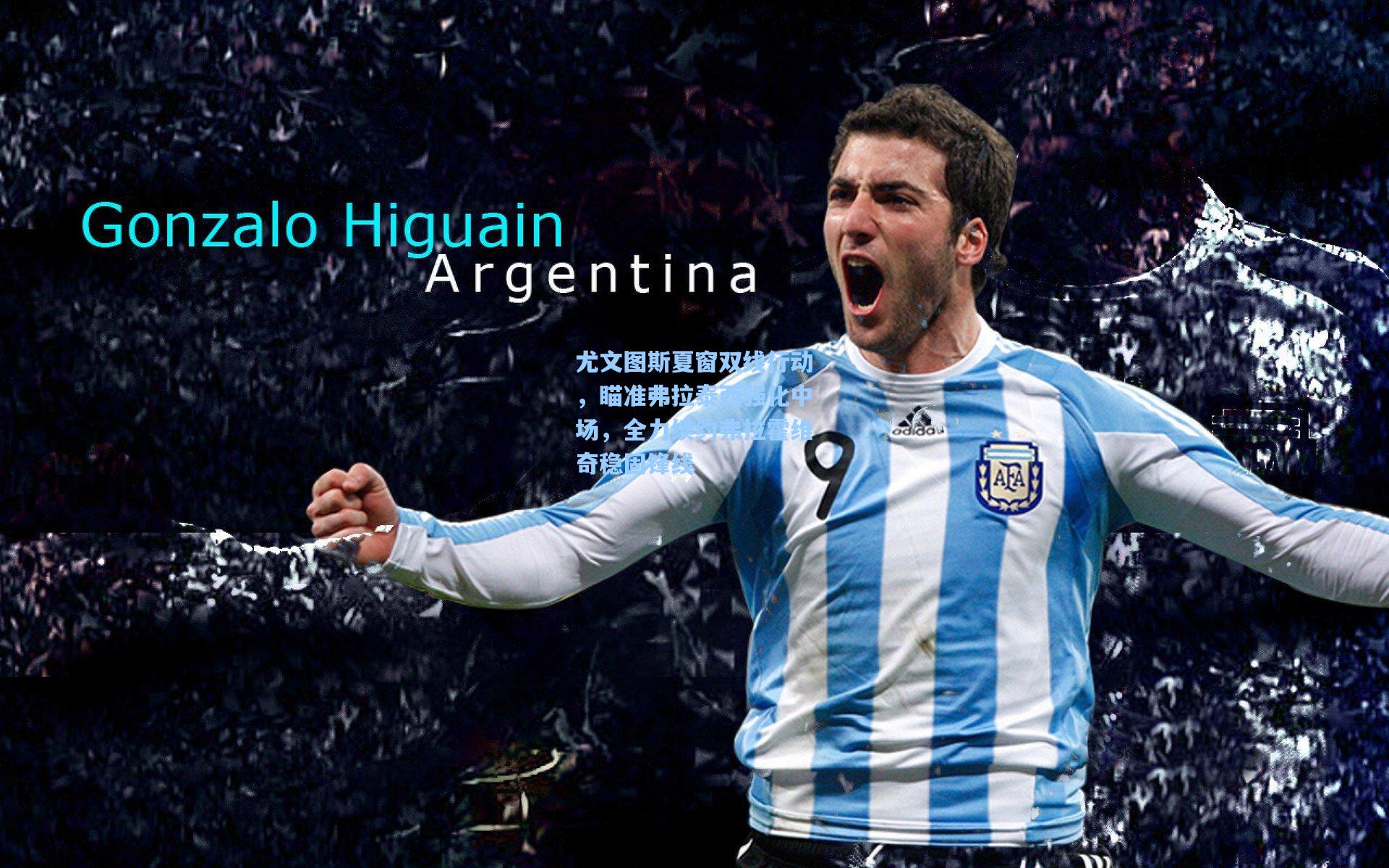 尤文图斯夏窗双线行动，瞄准弗拉泰西强化中场，全力续约弗拉霍维奇稳固锋线