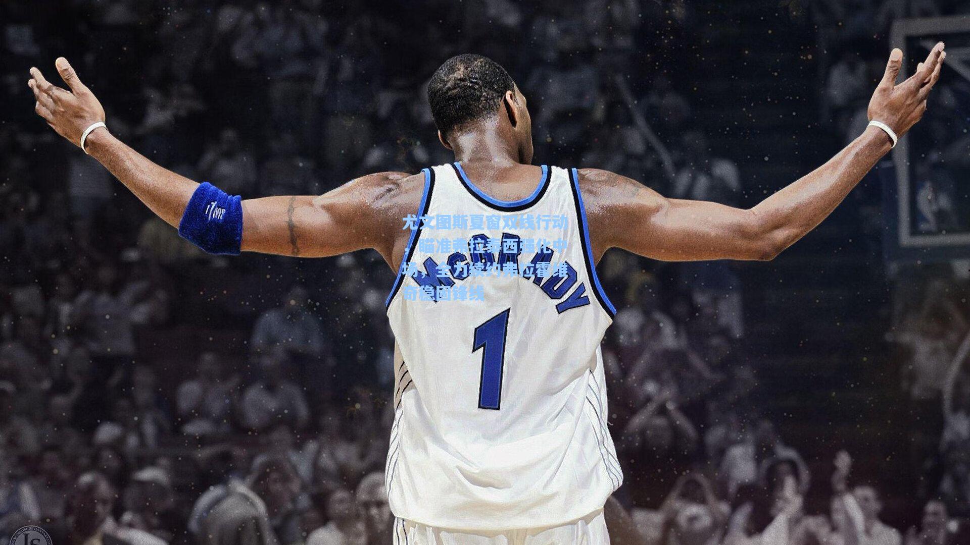 尤文图斯夏窗双线行动，瞄准弗拉泰西强化中场，全力续约弗拉霍维奇稳固锋线