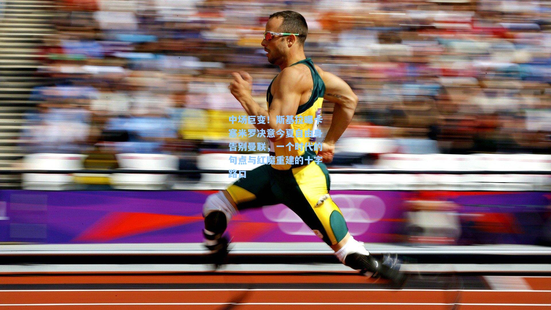 中场巨变！斯基拉曝卡塞米罗决意今夏自由身告别曼联，一个时代的句点与红魔重建的十字路口