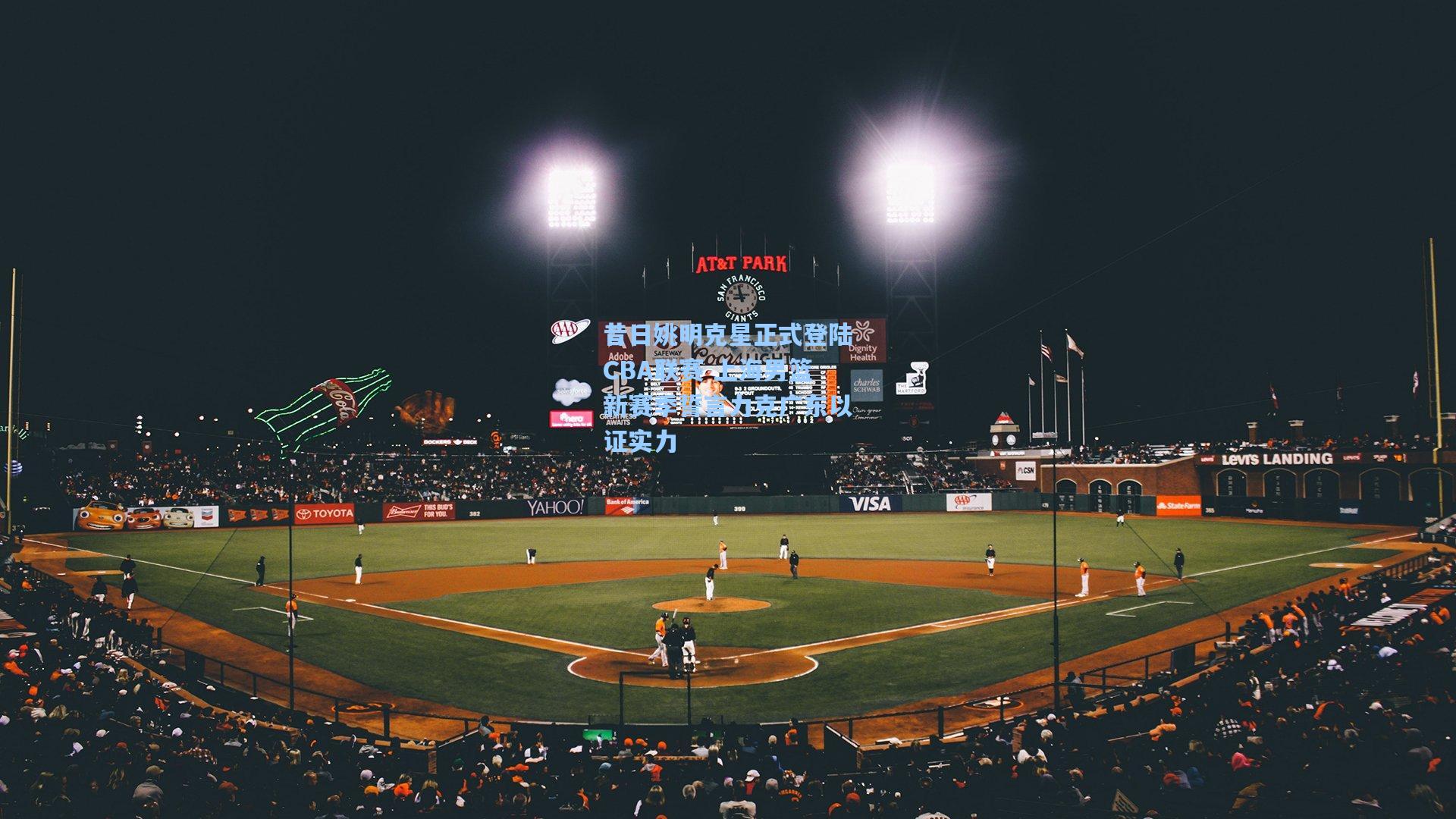 昔日姚明克星正式登陆CBA联赛 上海男篮新赛季誓言力克广东以证实力