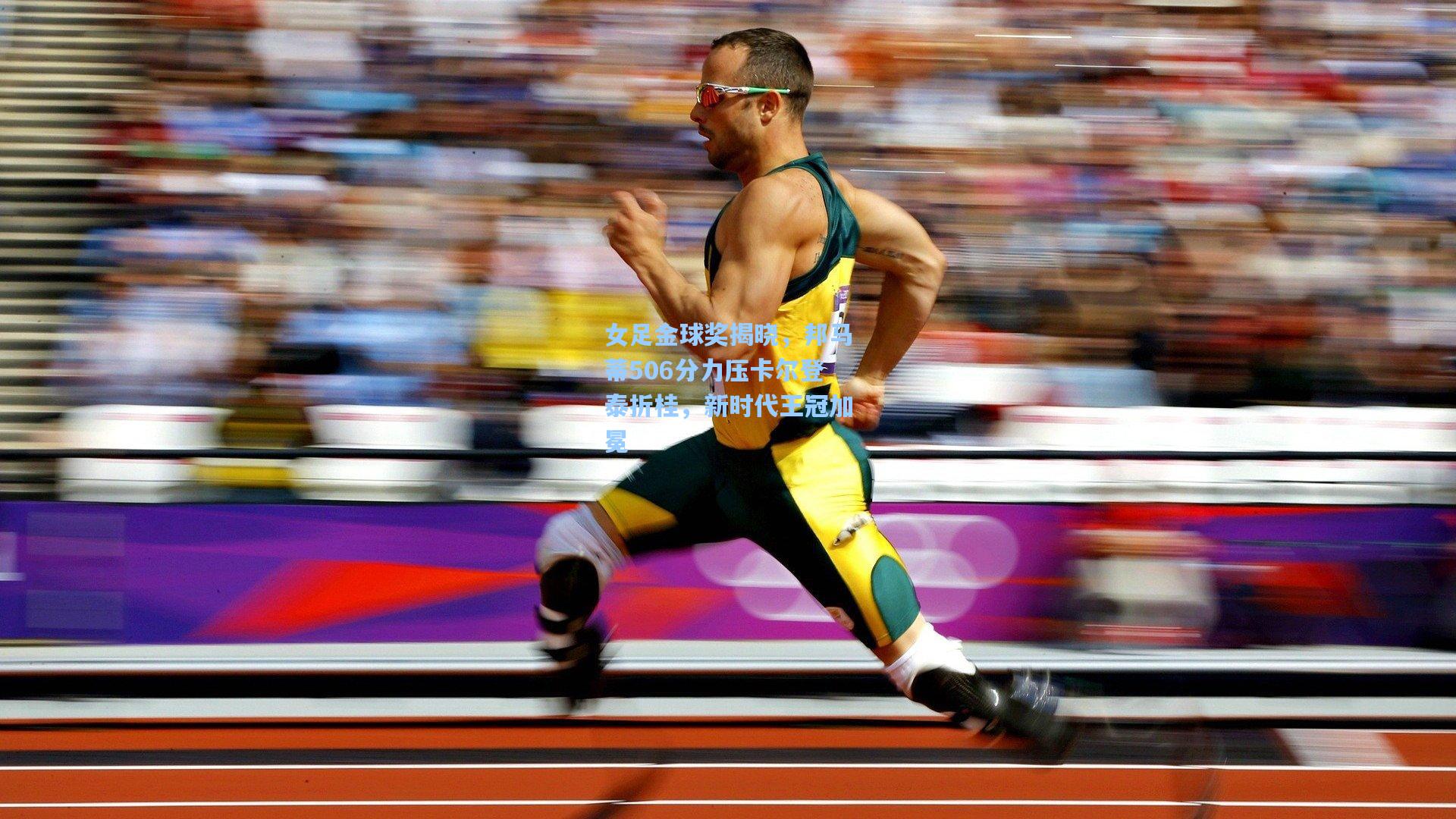 女足金球奖揭晓，邦马蒂506分力压卡尔登泰折桂，新时代王冠加冕