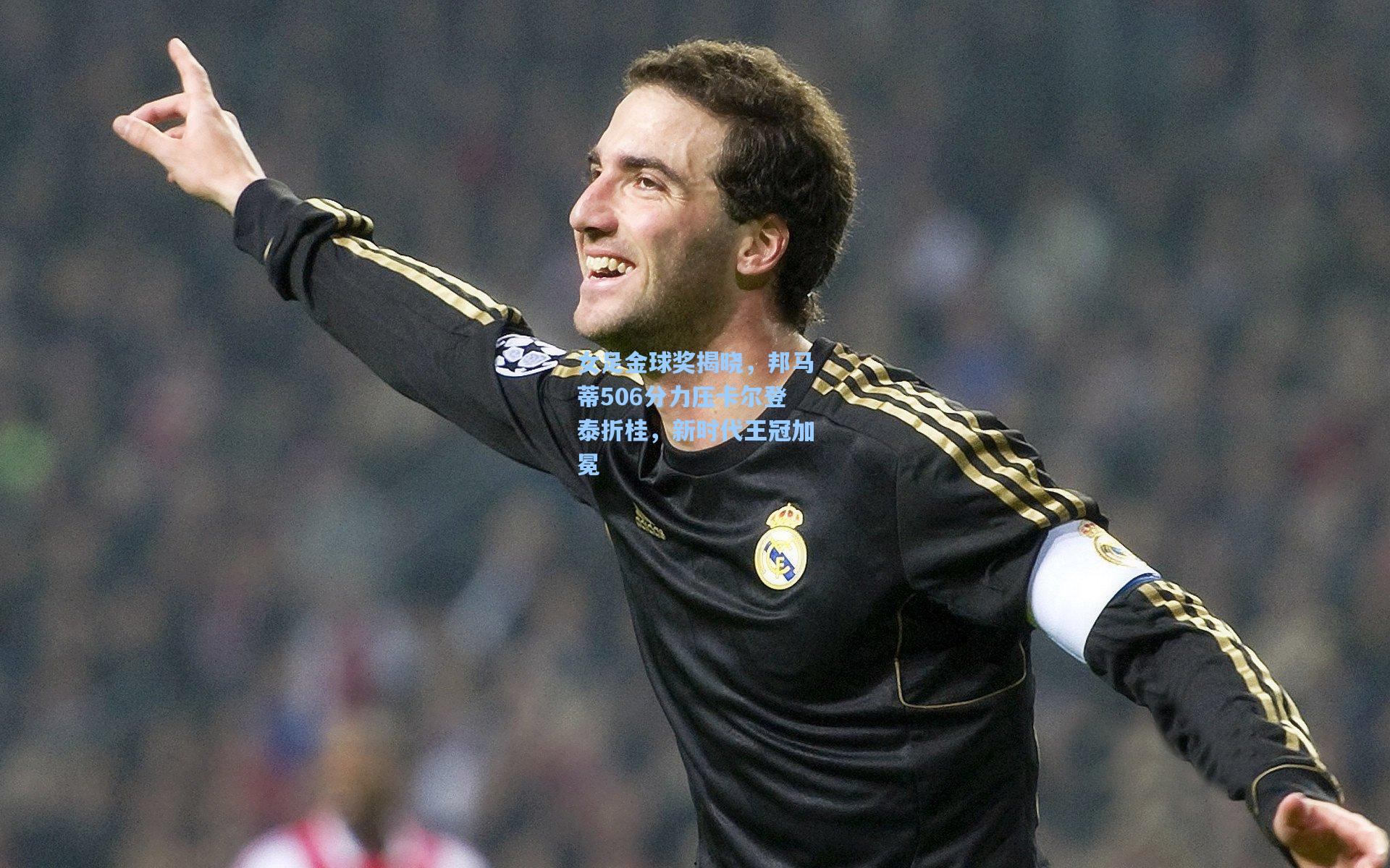 女足金球奖揭晓，邦马蒂506分力压卡尔登泰折桂，新时代王冠加冕