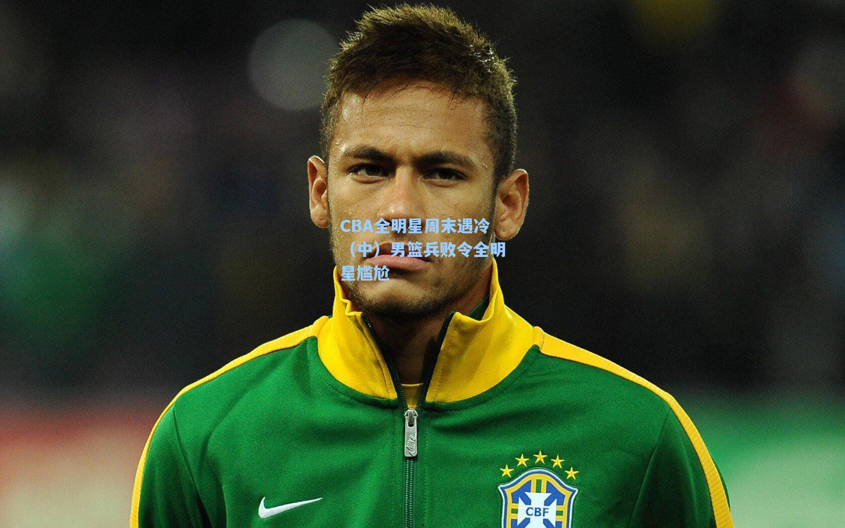 CBA全明星周末遇冷（中）男篮兵败令全明星尴尬