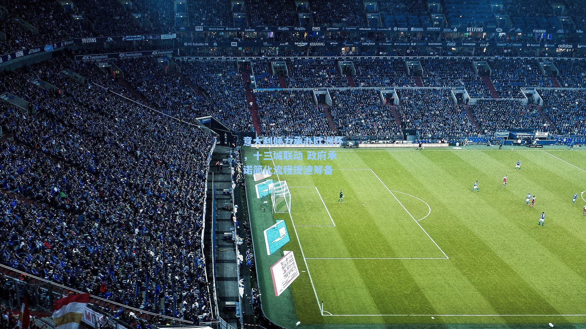 意大利倾力承办欧洲杯，十三城联动 政府承诺简化流程提速筹备