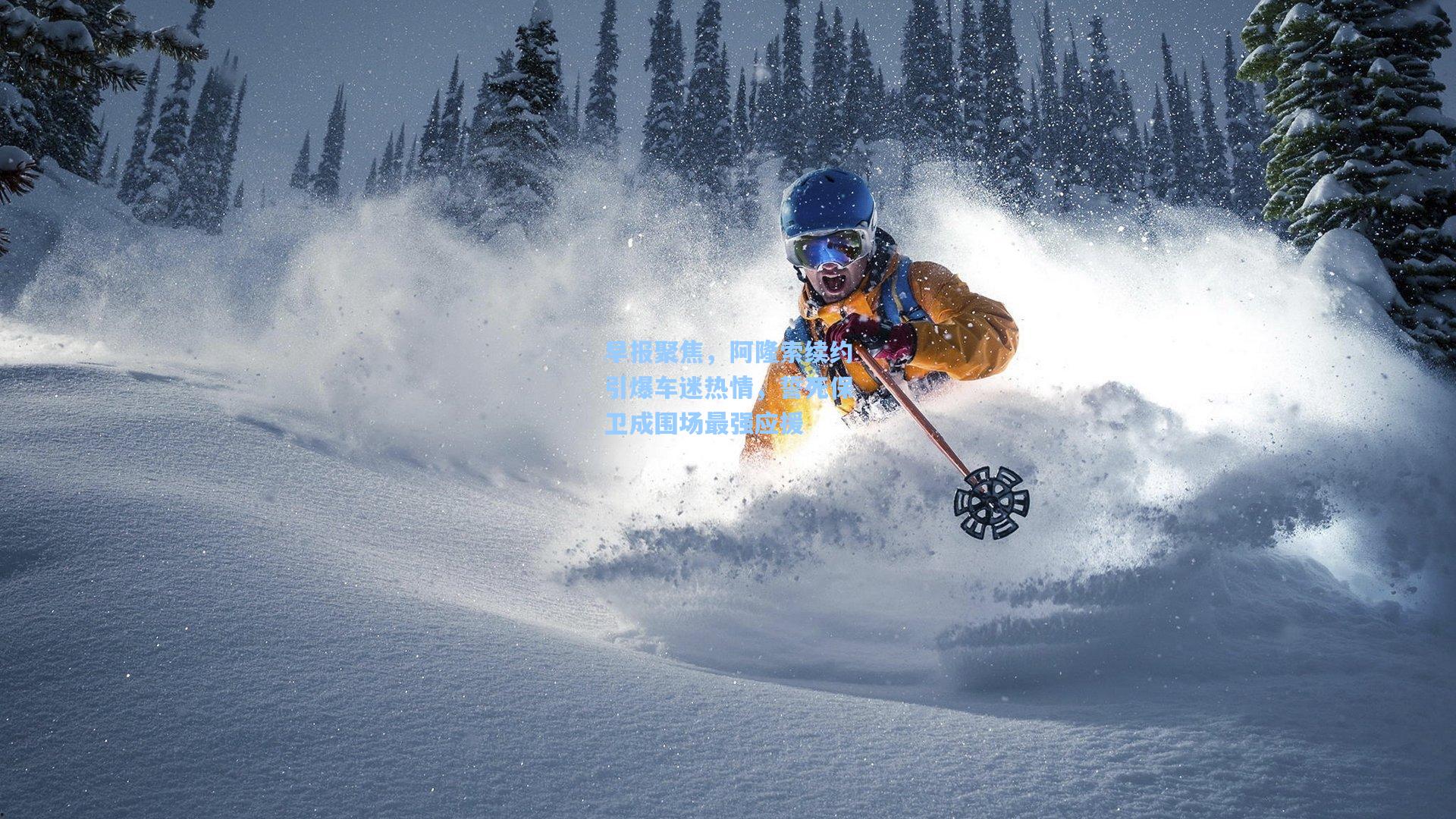 早报聚焦，阿隆索续约引爆车迷热情，誓死保卫成围场最强应援