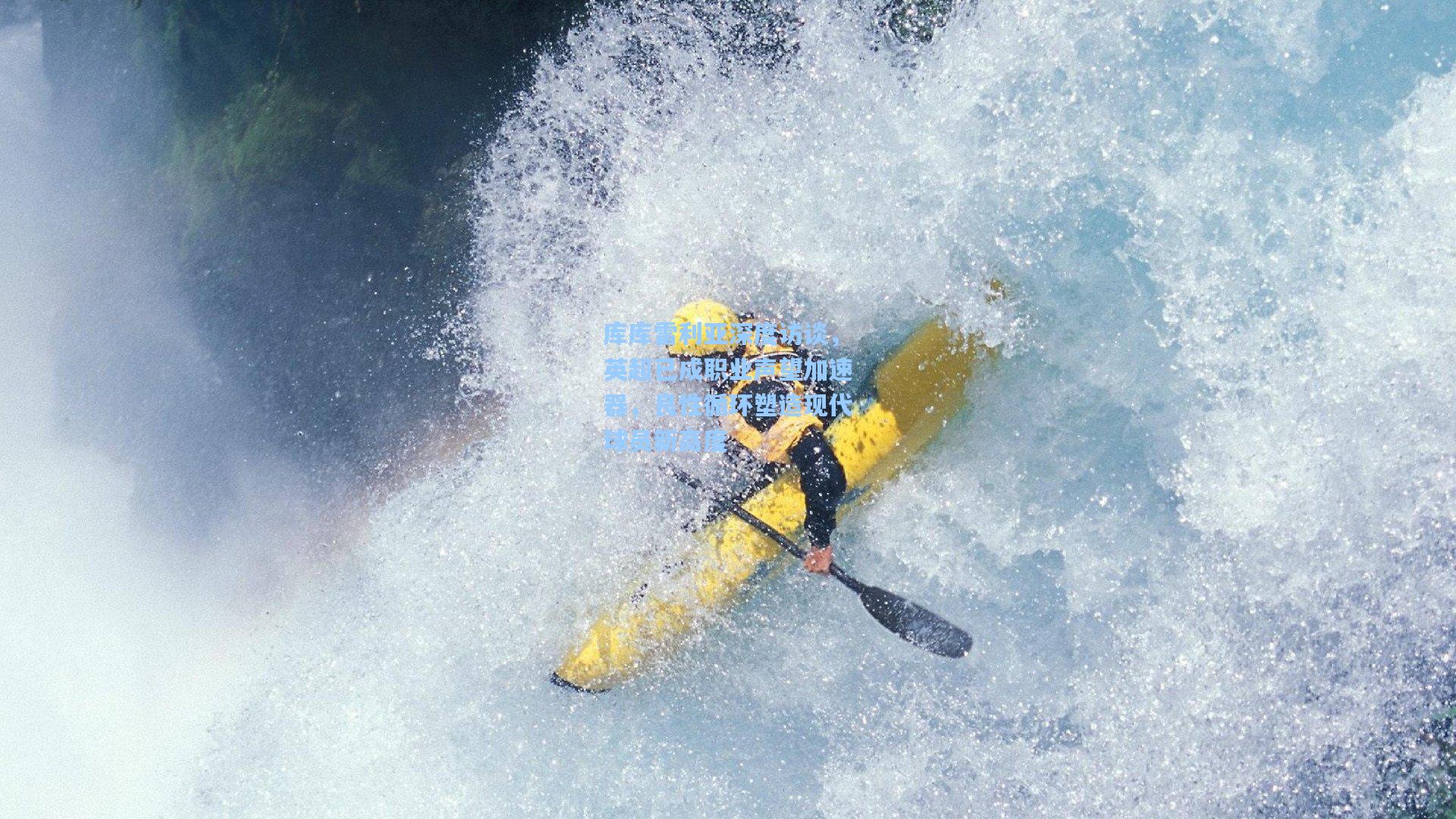 库库雷利亚深度访谈，英超已成职业声望加速器，良性循环塑造现代球员新高度