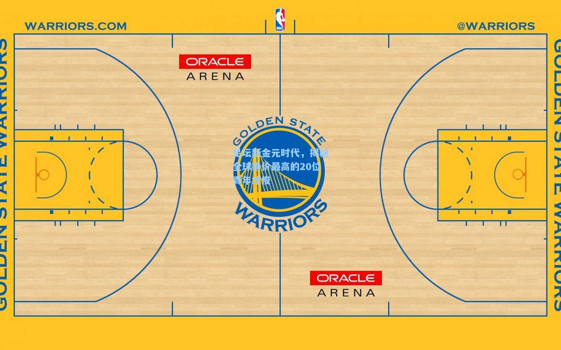 足坛新金元时代，揭秘全球身价最高的20位青年才俊