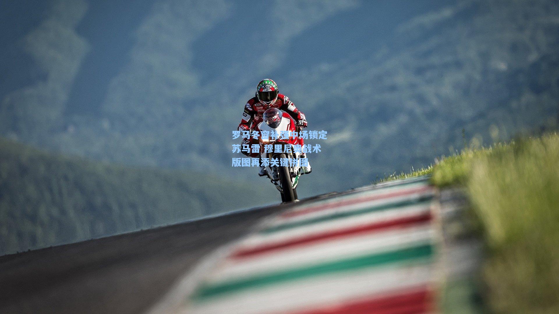 罗马冬窗补强中场锁定苏马雷 穆里尼奥战术版图再添关键拼图