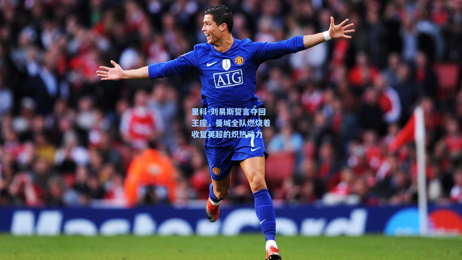 里科-刘易斯誓言夺回王座，曼城全队燃烧着收复英超的炽热动力