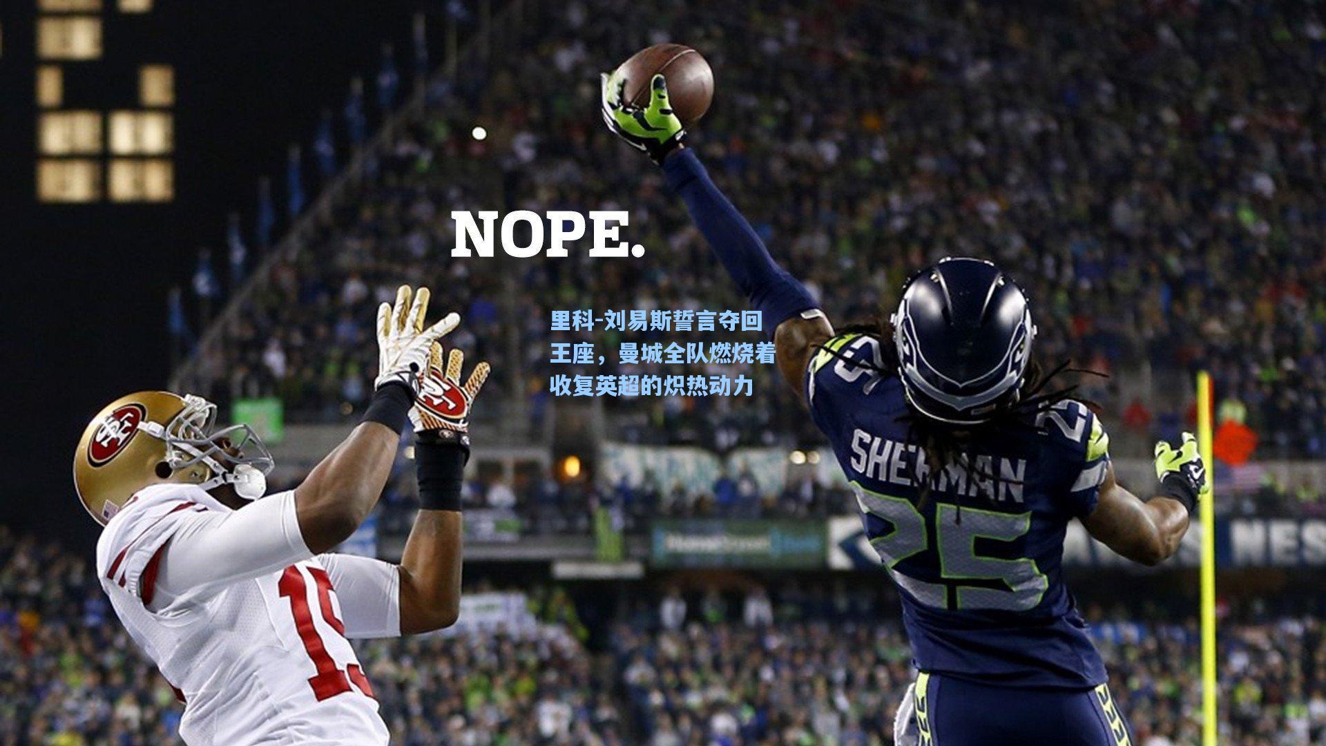 里科-刘易斯誓言夺回王座，曼城全队燃烧着收复英超的炽热动力