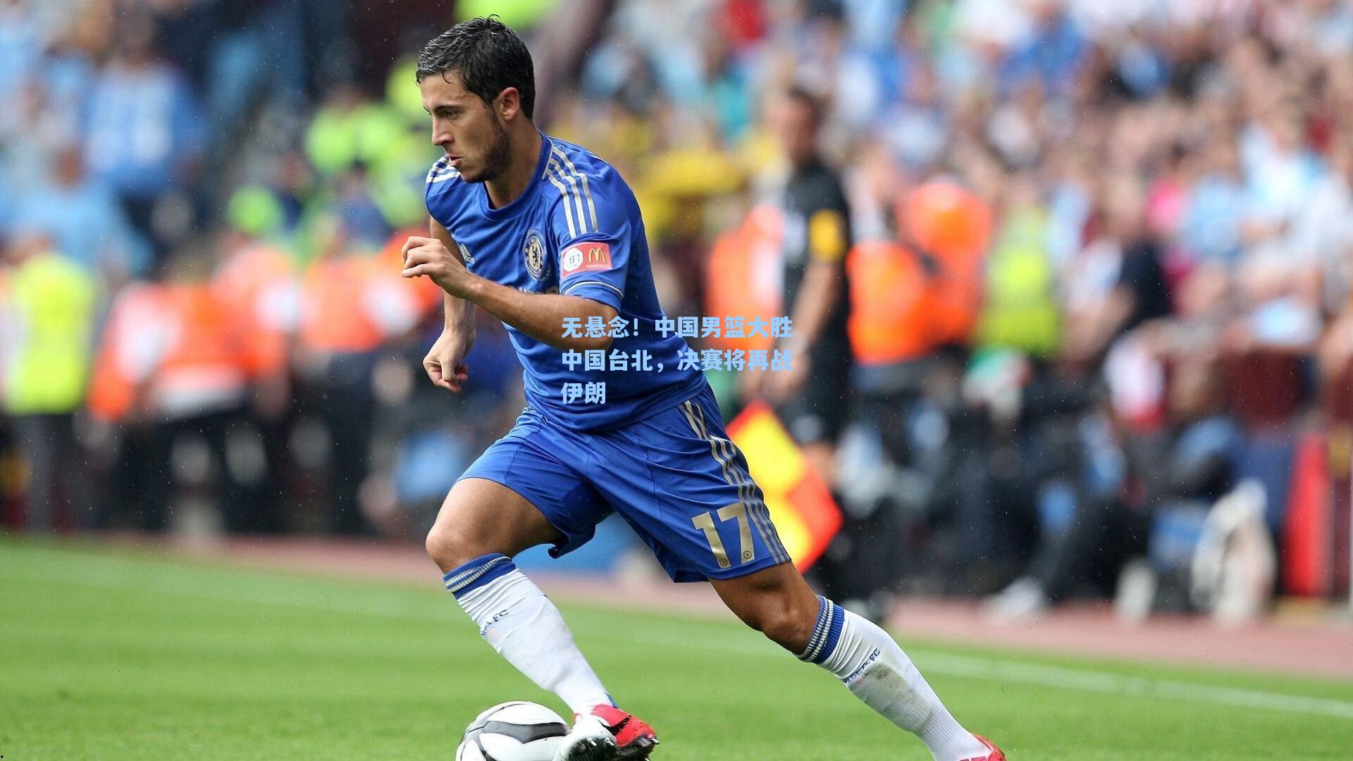 无悬念！中国男篮大胜中国台北，决赛将再战伊朗