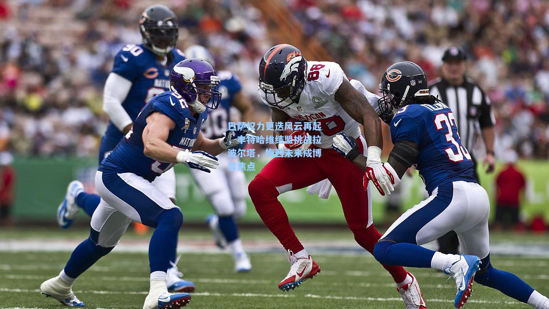 巴萨权力更迭风云再起,丰特哈维结盟挑战拉波尔塔,梅西未来成博弈焦点