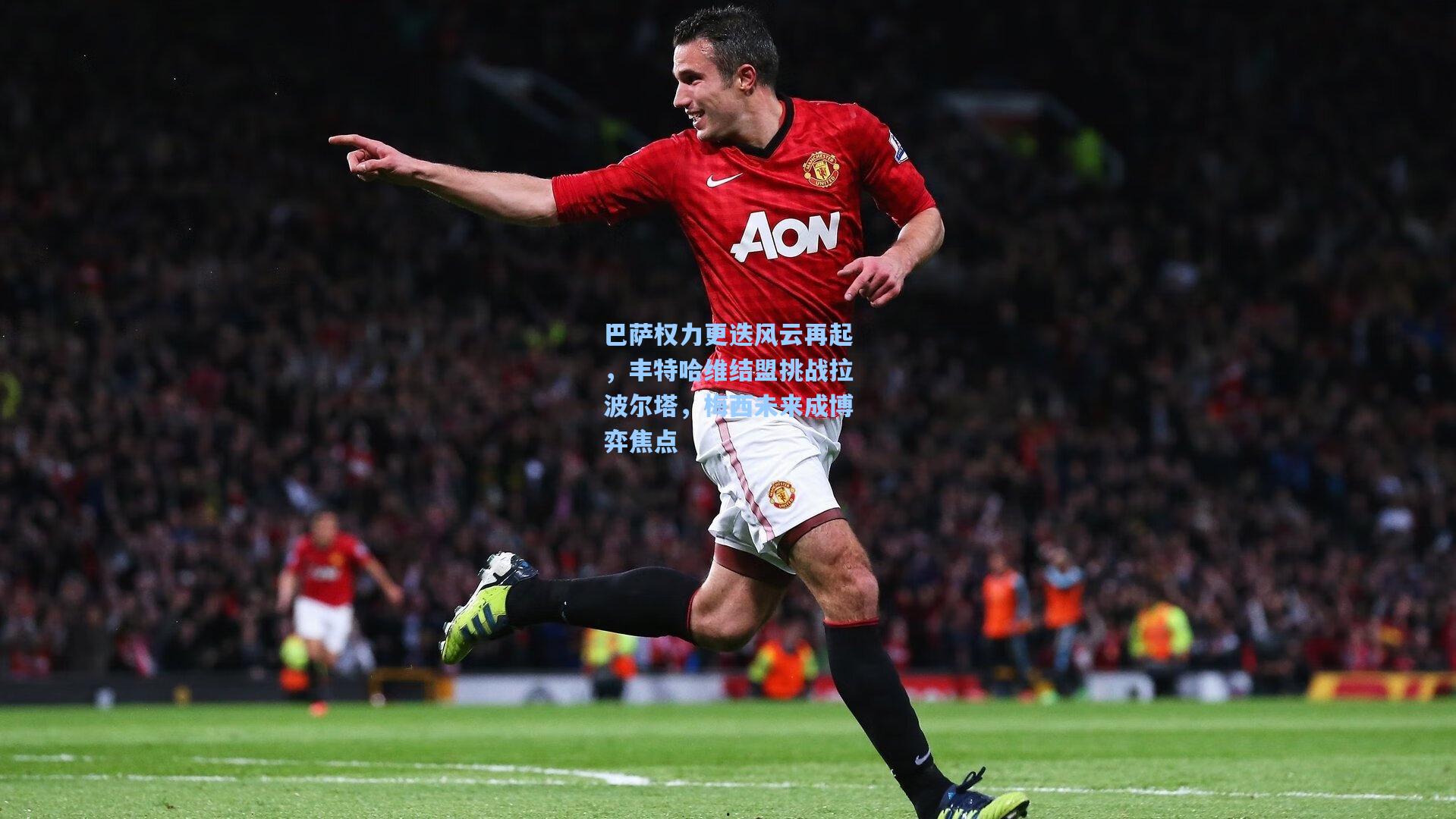 巴萨权力更迭风云再起,丰特哈维结盟挑战拉波尔塔,梅西未来成博弈焦点