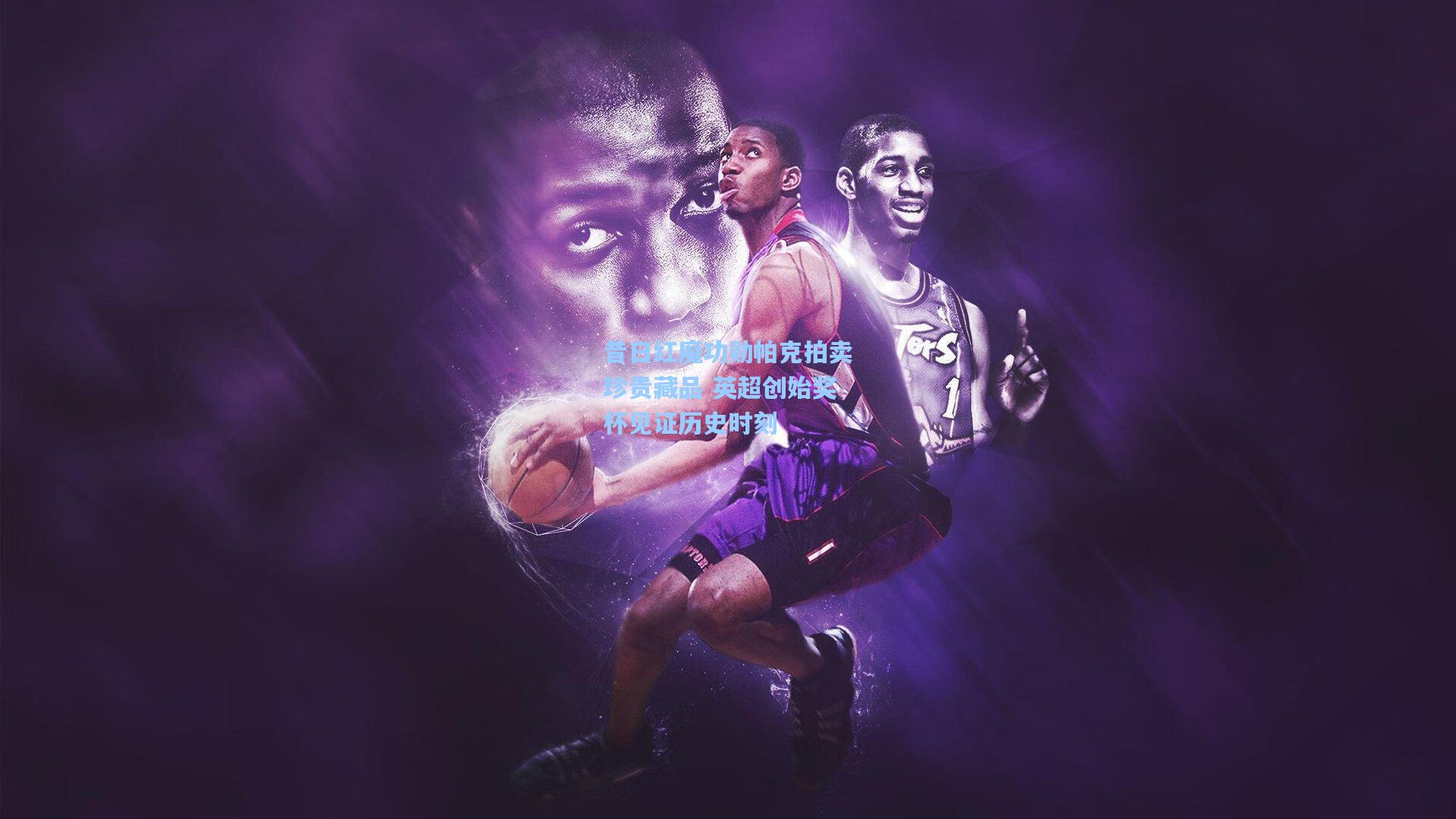 昔日红魔功勋帕克拍卖珍贵藏品 英超创始奖杯见证历史时刻