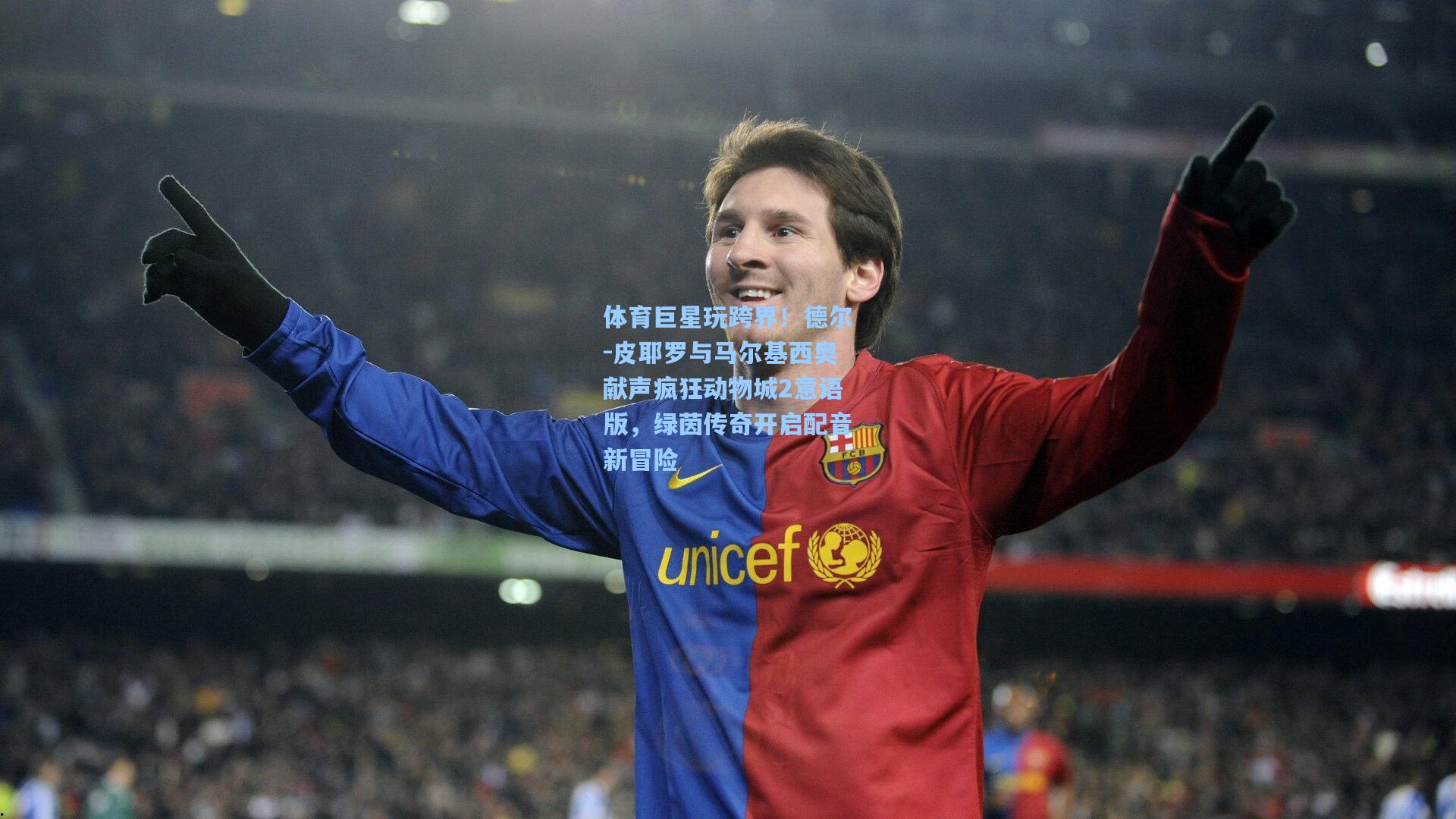 体育巨星玩跨界！德尔-皮耶罗与马尔基西奥献声疯狂动物城2意语版，绿茵传奇开启配音新冒险