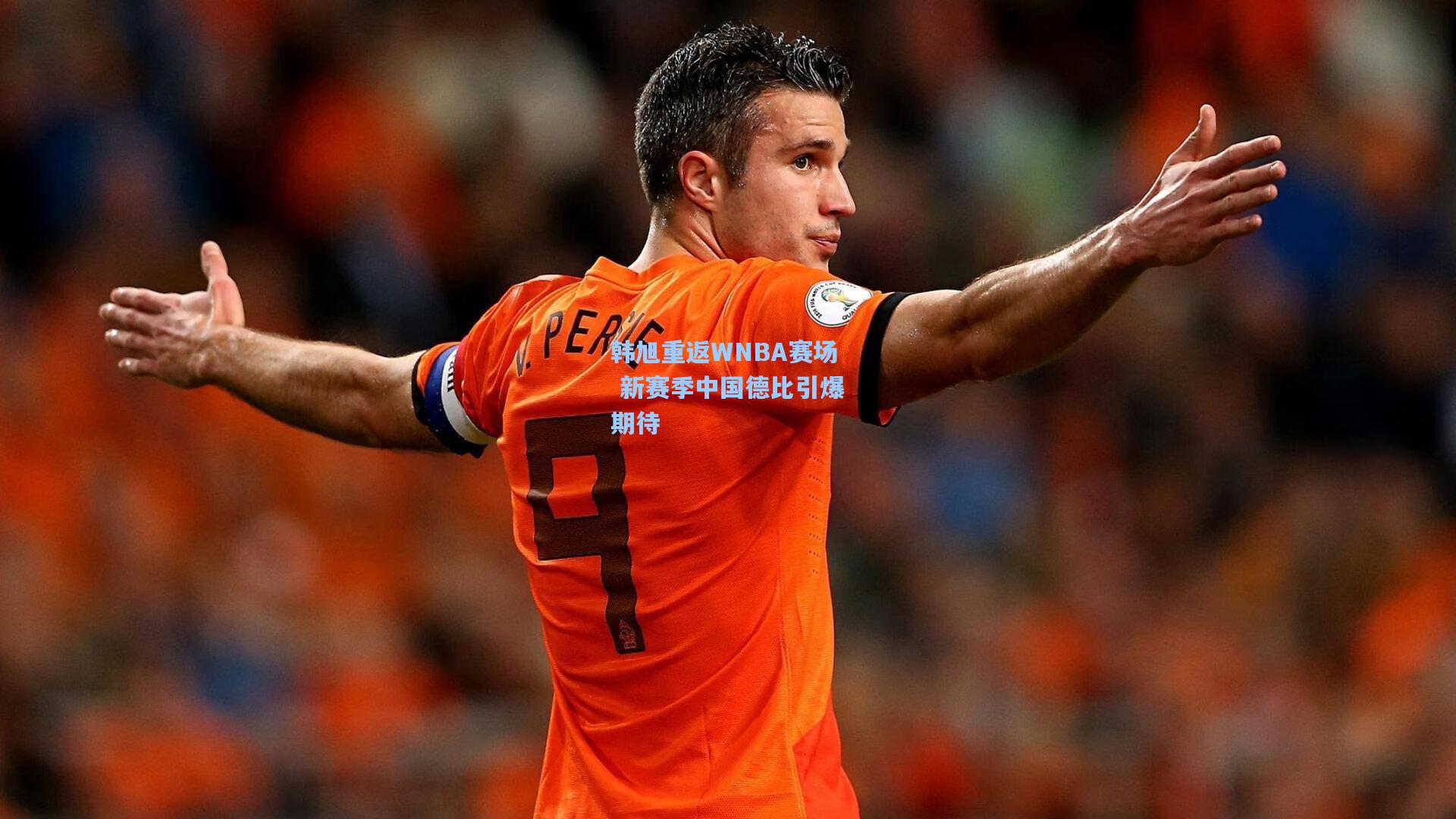 韩旭重返WNBA赛场 新赛季中国德比引爆期待