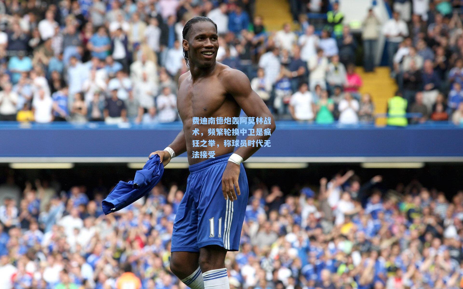 费迪南德炮轰阿莫林战术,频繁轮换中卫是疯狂之举,称球员时代无法接受