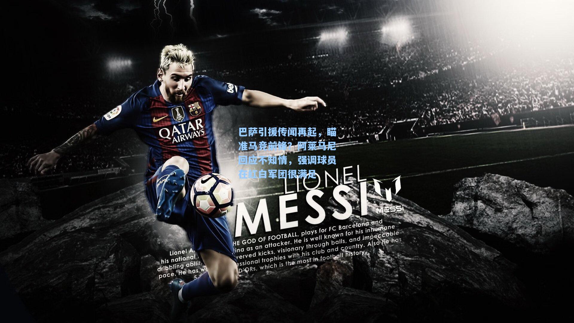 巴萨引援传闻再起，瞄准马竞前锋？阿莱马尼回应不知情，强调球员在红白军团很满足