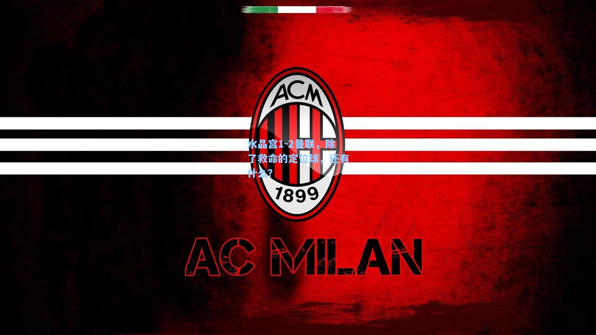 水晶宫1-2曼联，除了救命的定位球，还有什么？