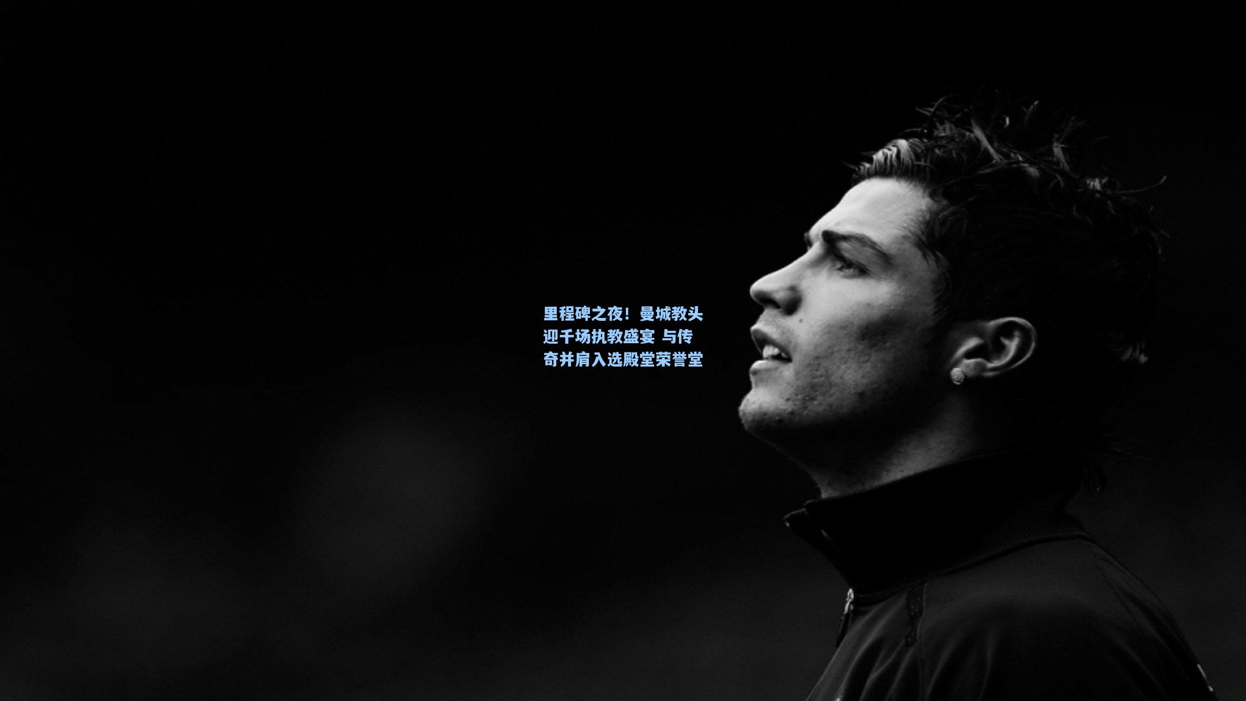 里程碑之夜！曼城教头迎千场执教盛宴 与传奇并肩入选殿堂荣誉堂