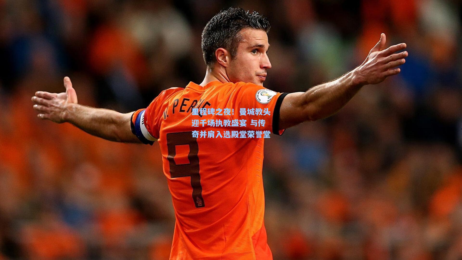 里程碑之夜！曼城教头迎千场执教盛宴 与传奇并肩入选殿堂荣誉堂